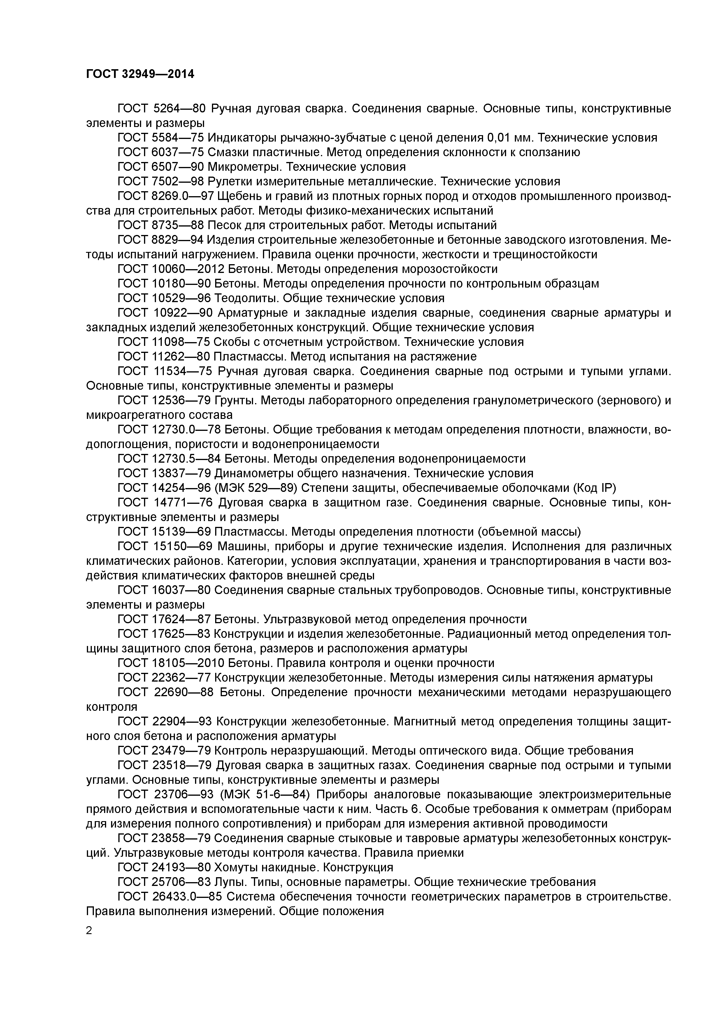 ГОСТ 32949-2014