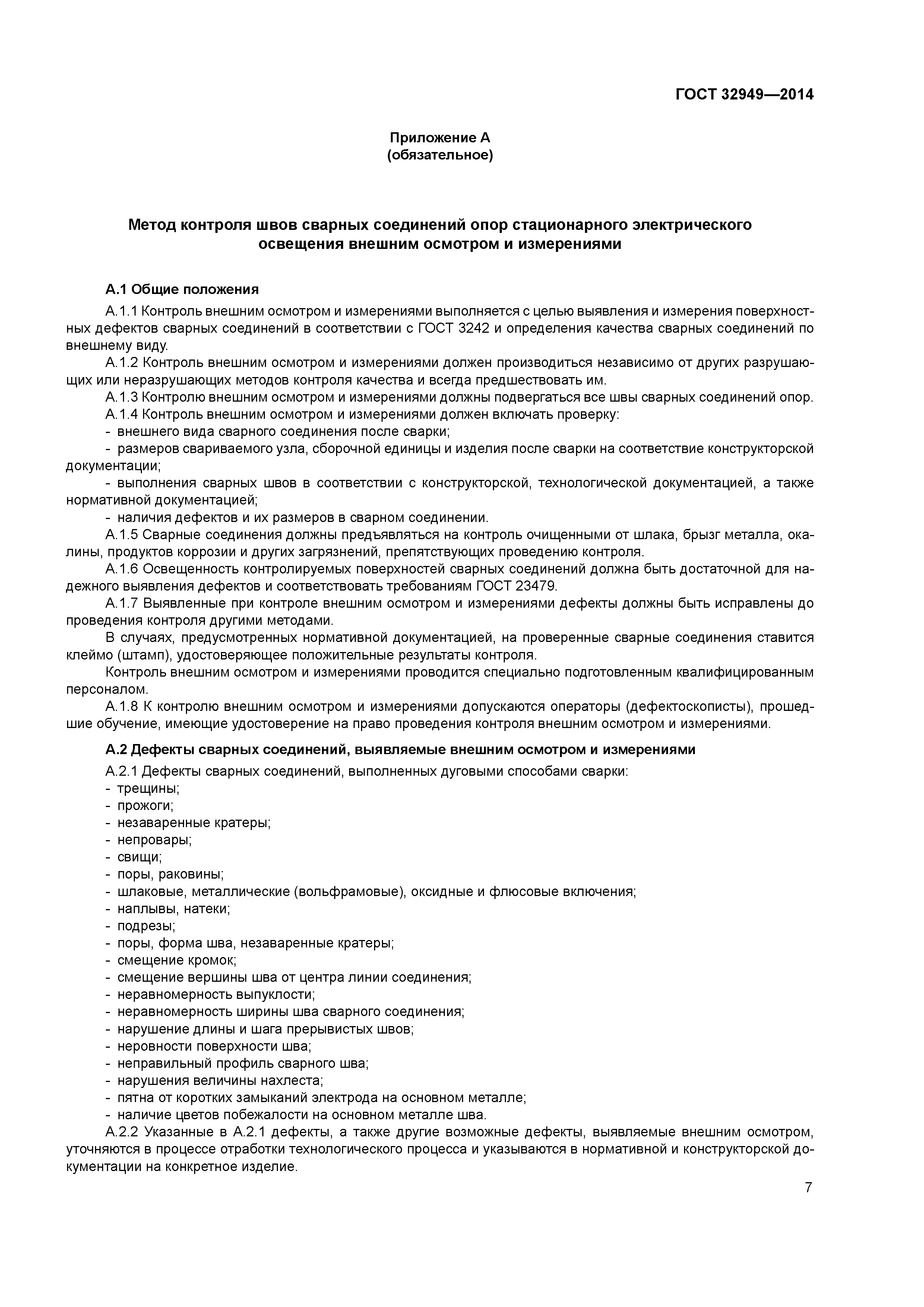 ГОСТ 32949-2014