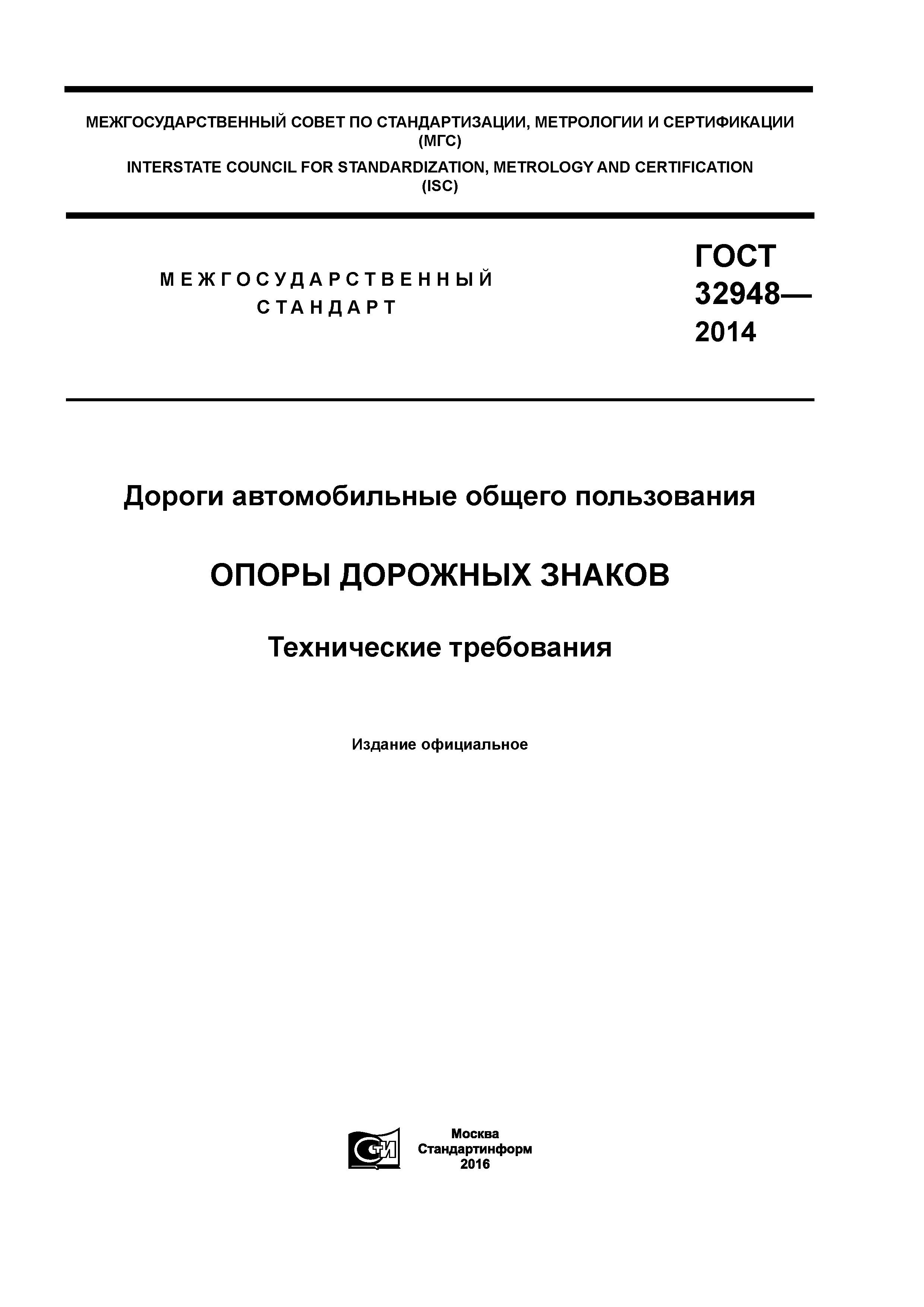 ГОСТ 32948-2014