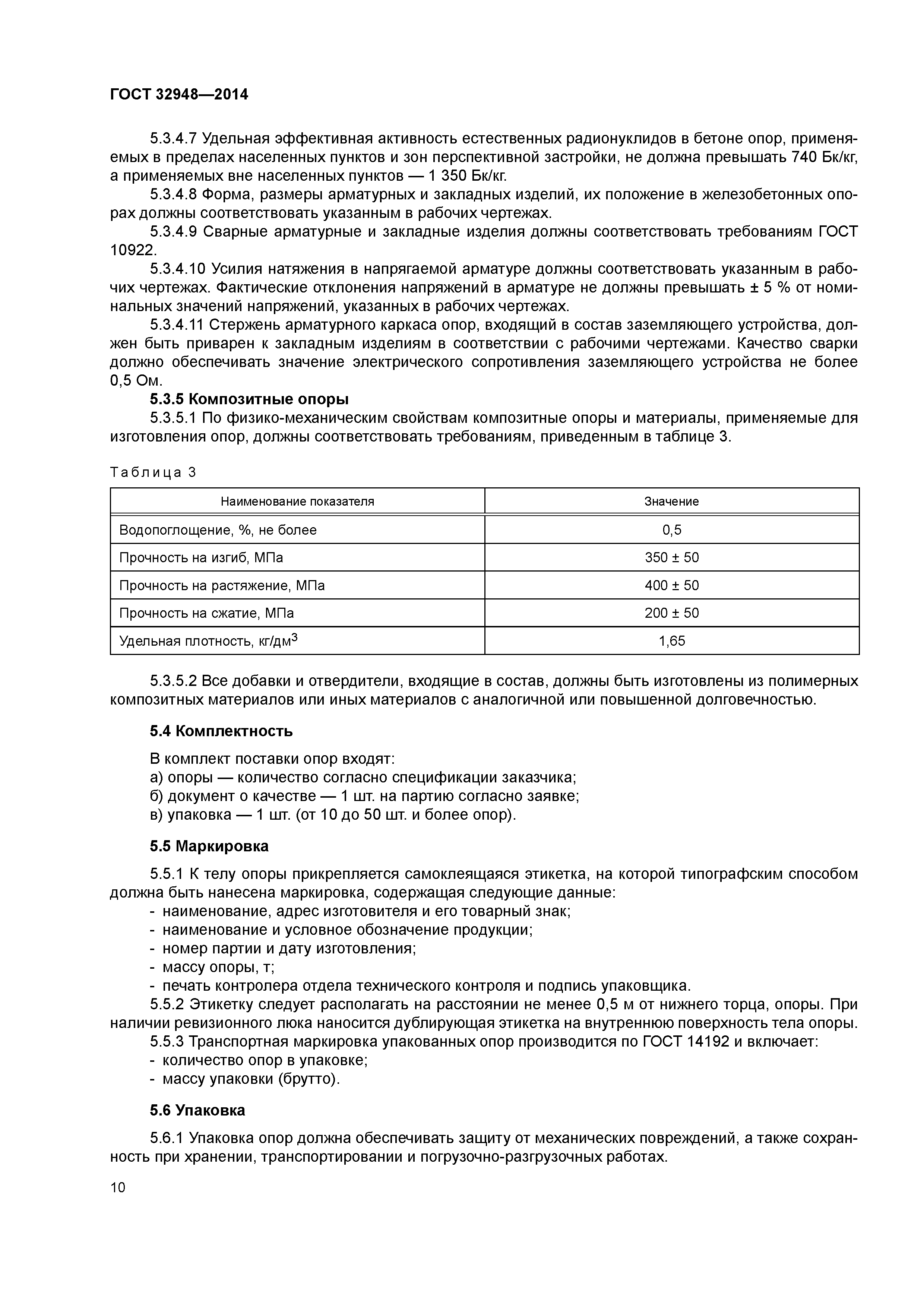 ГОСТ 32948-2014