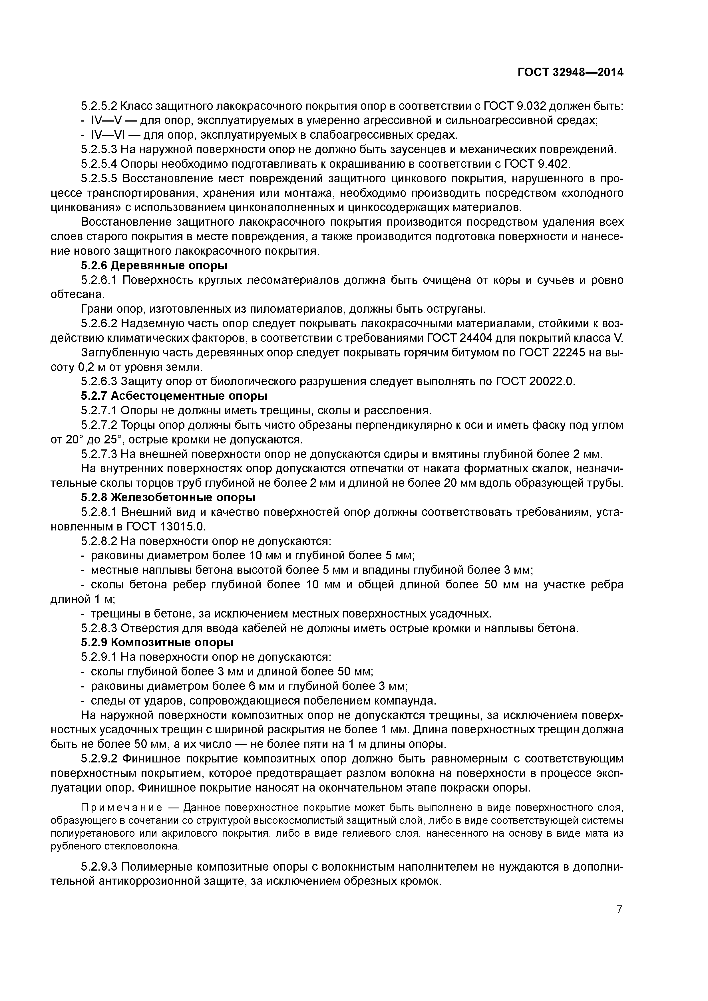 ГОСТ 32948-2014