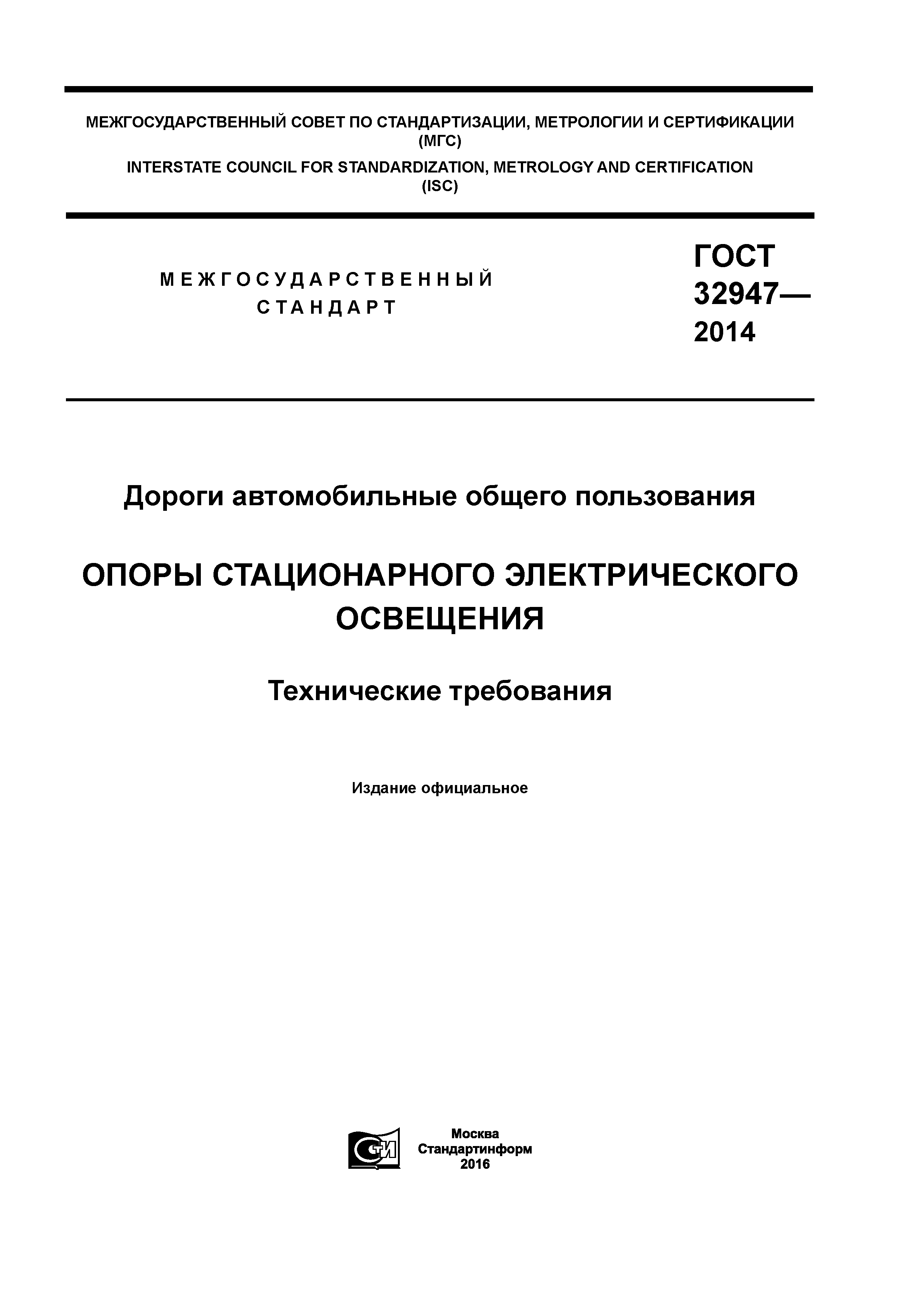 ГОСТ 32947-2014