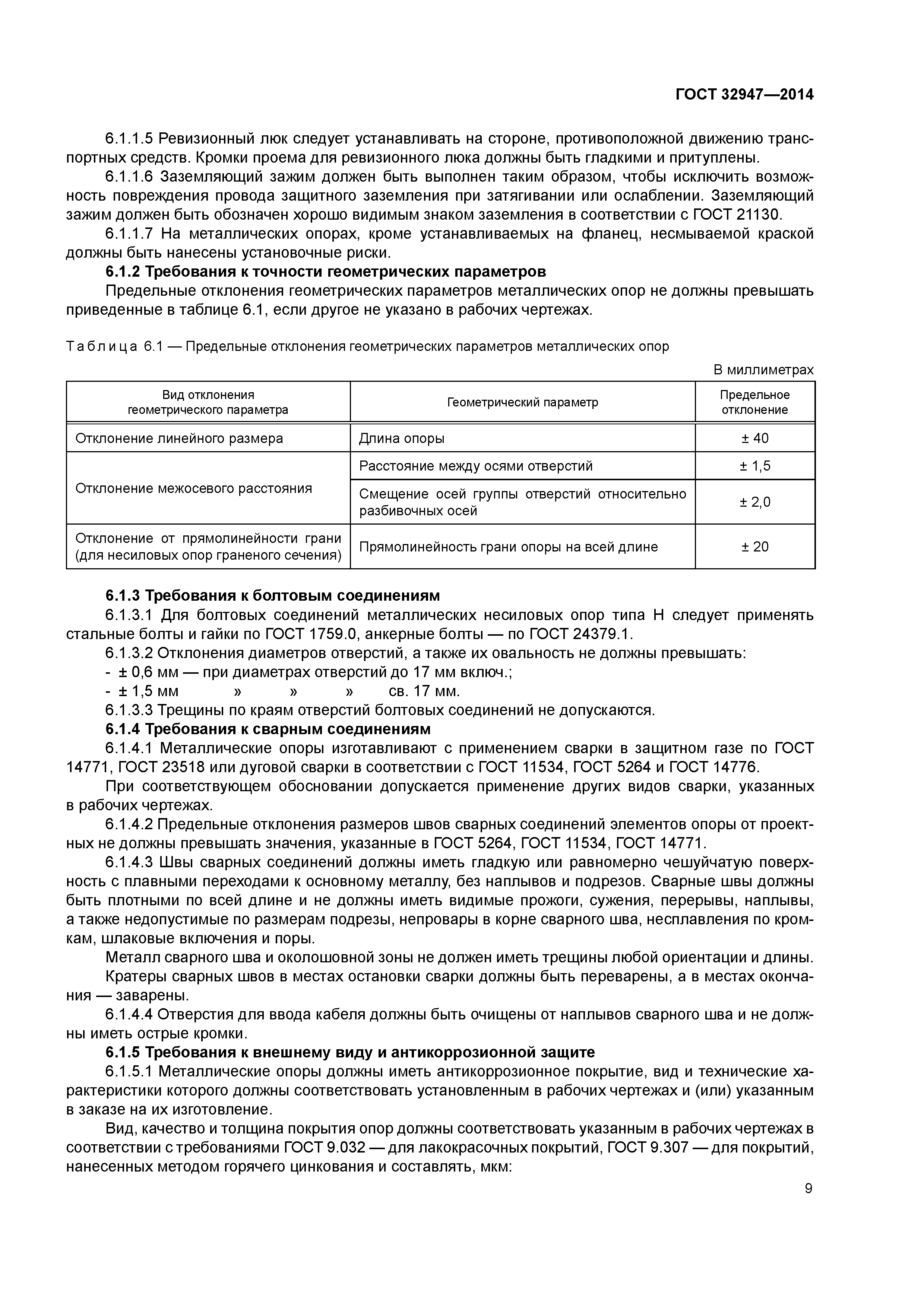 ГОСТ 32947-2014
