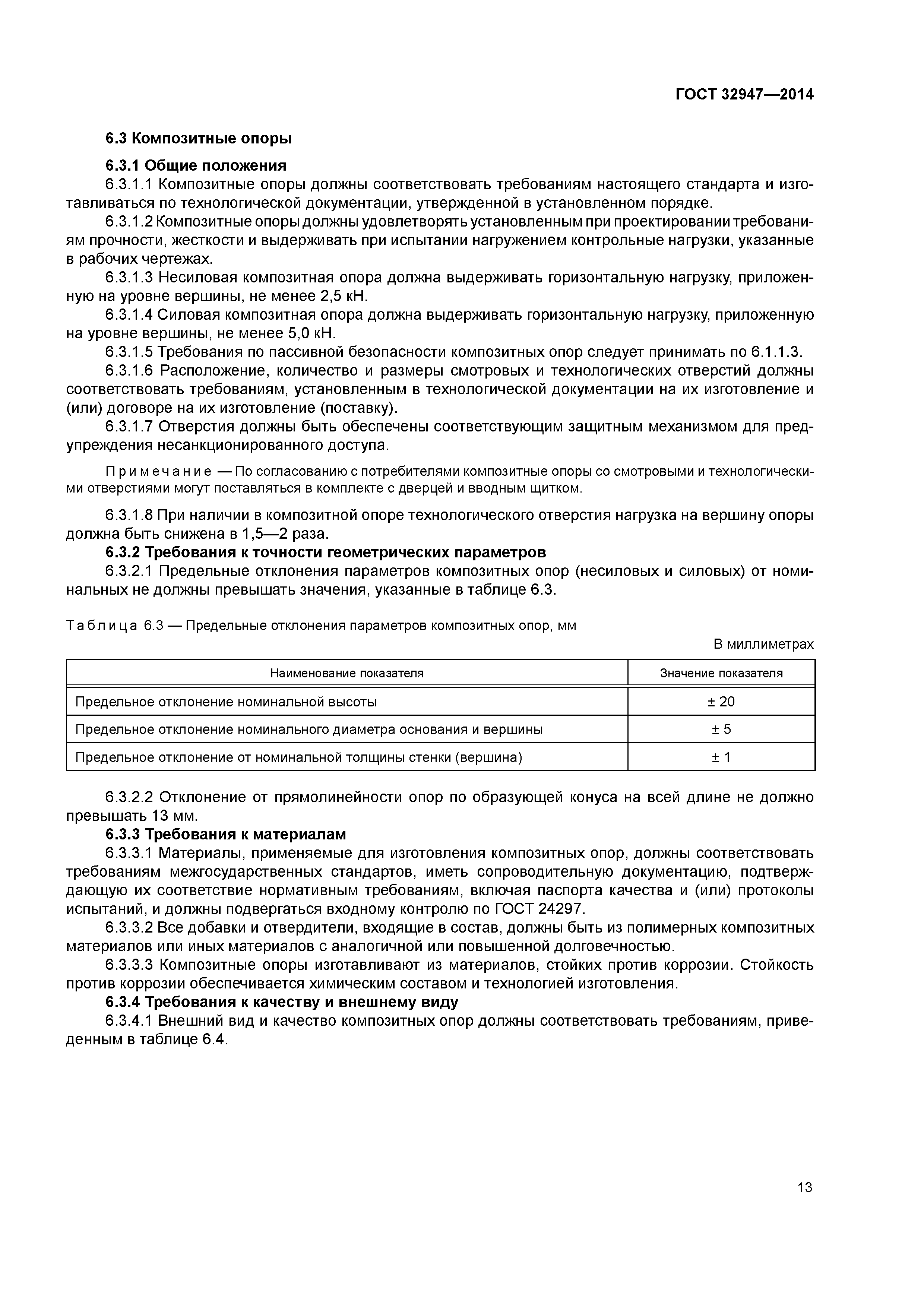 ГОСТ 32947-2014