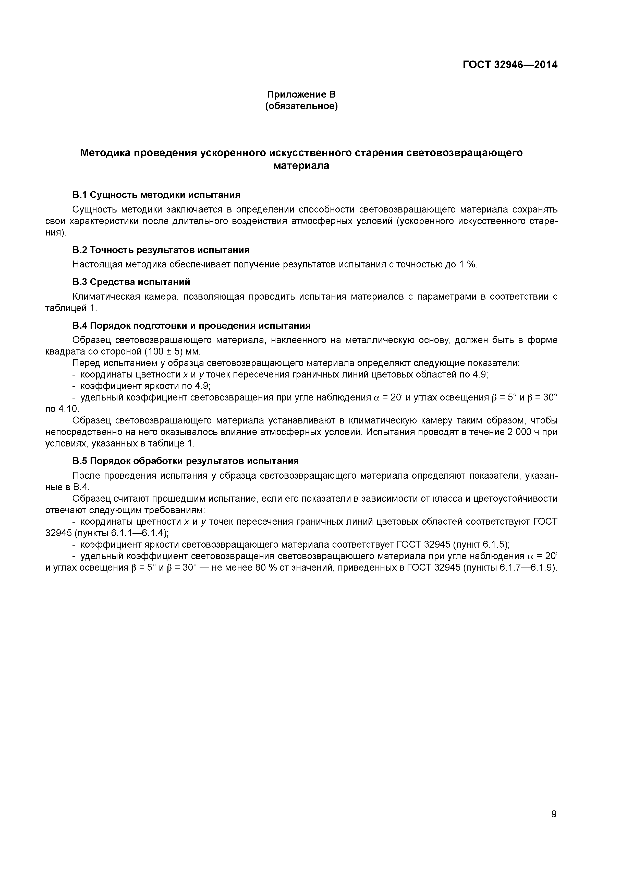 ГОСТ 32946-2014