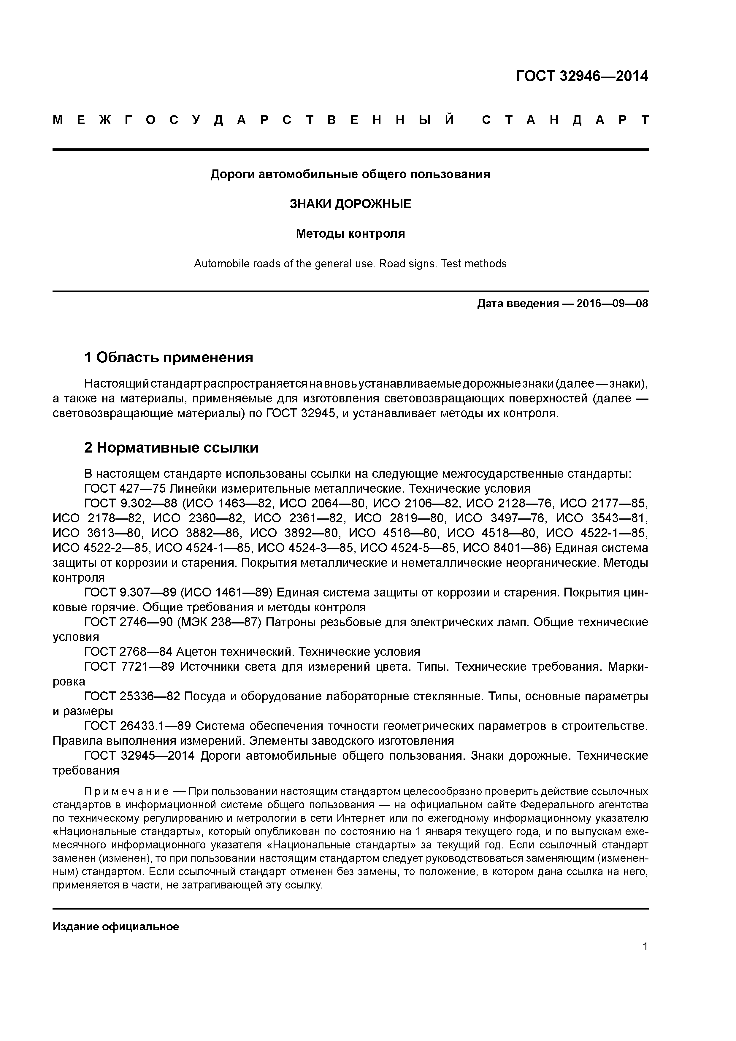 ГОСТ 32946-2014