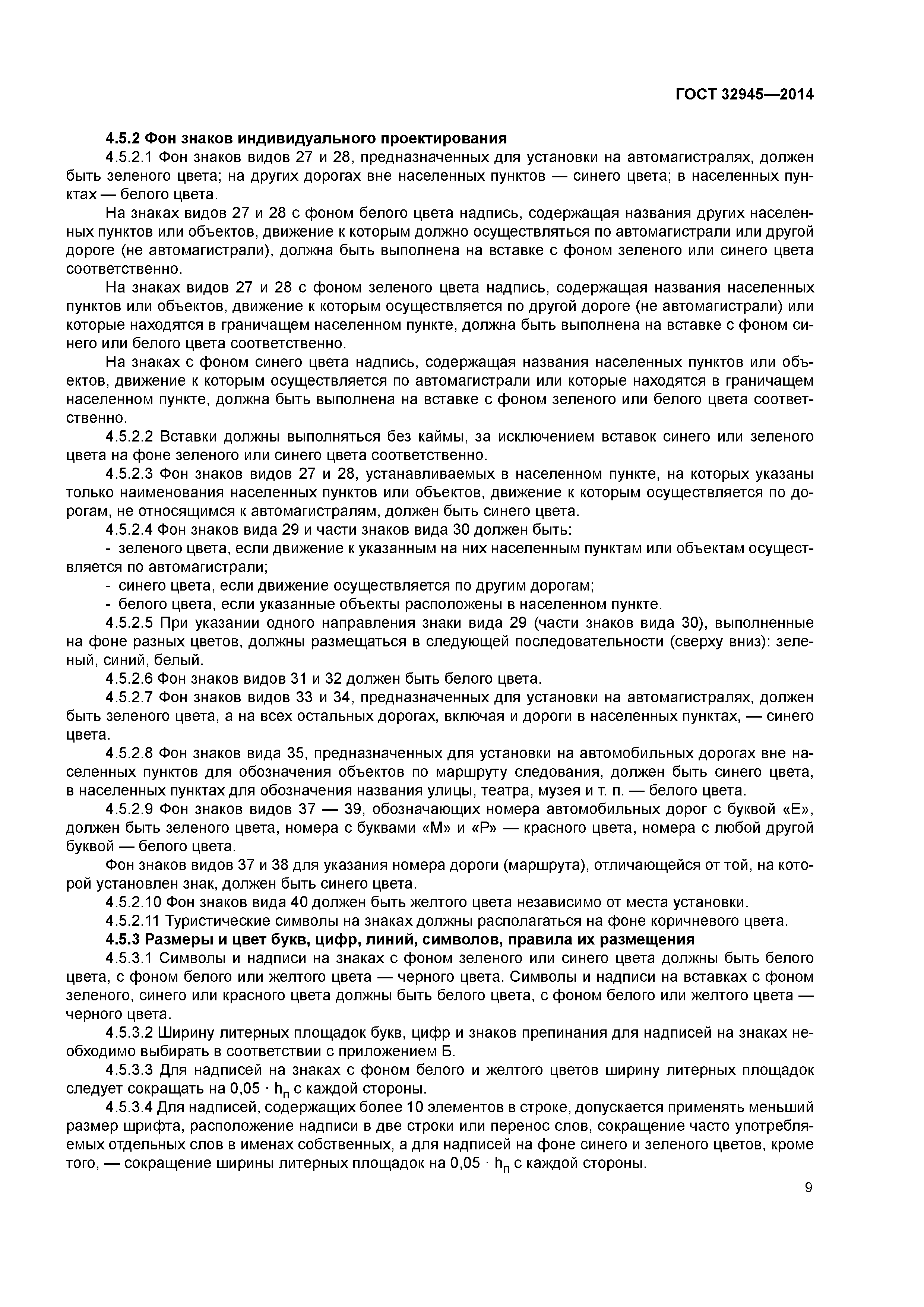 ГОСТ 32945-2014