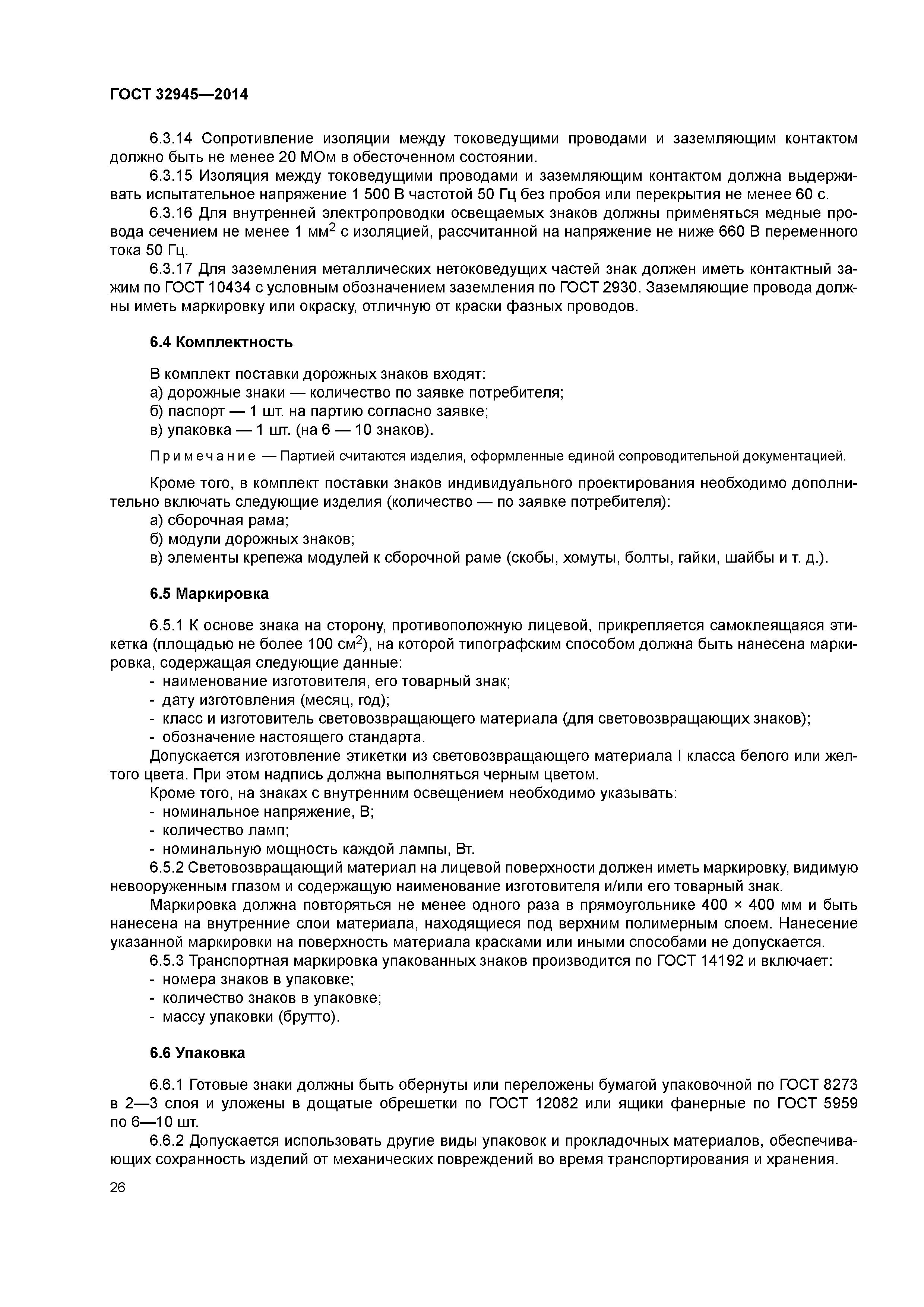 ГОСТ 32945-2014