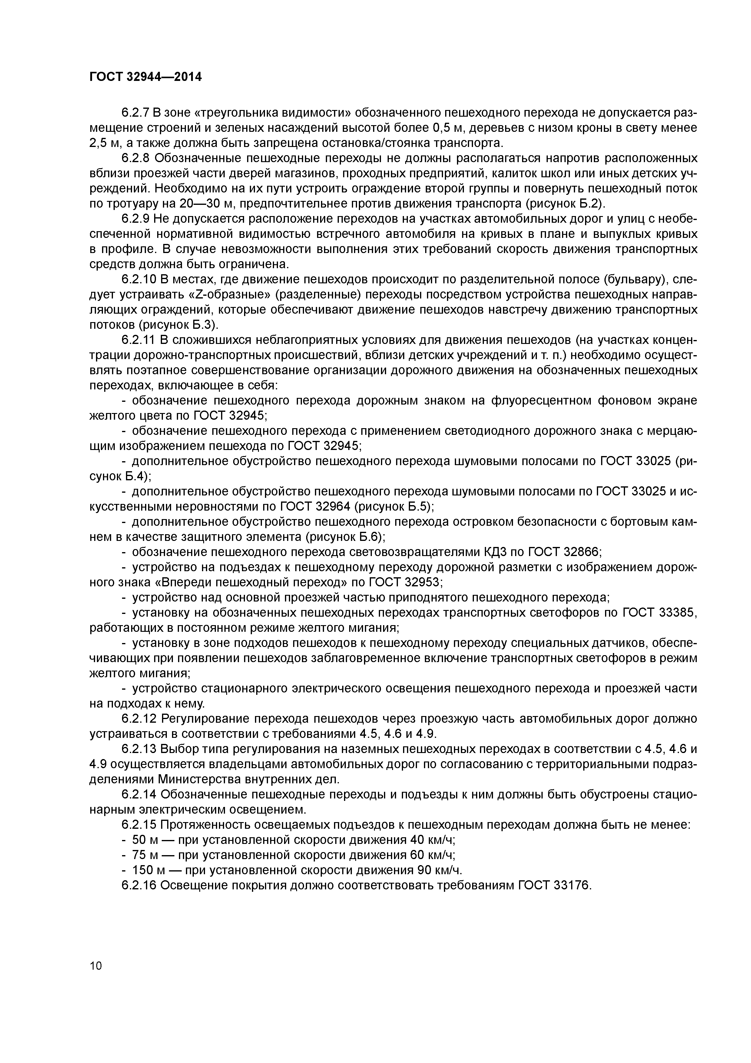 ГОСТ 32944-2014