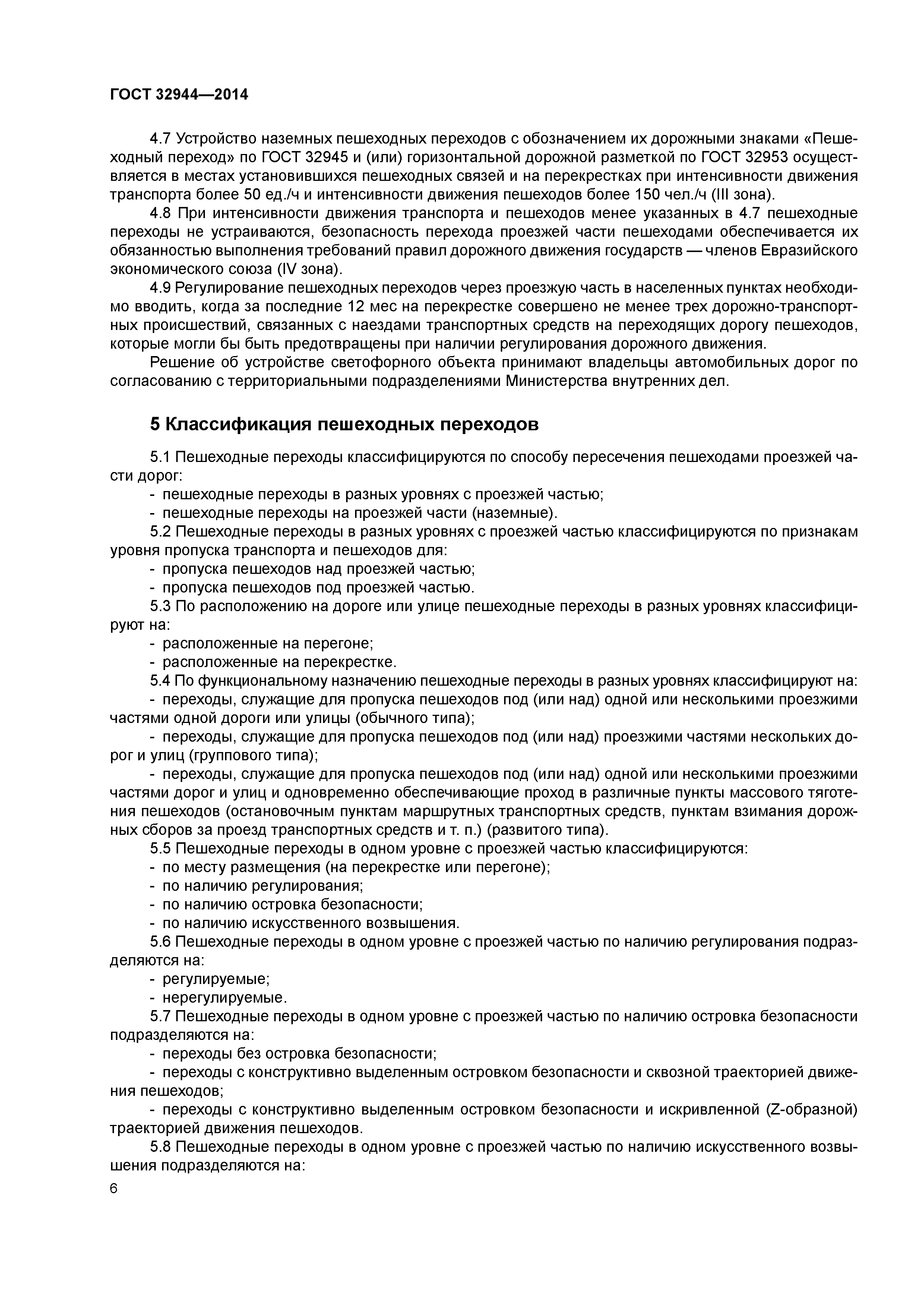 ГОСТ 32944-2014