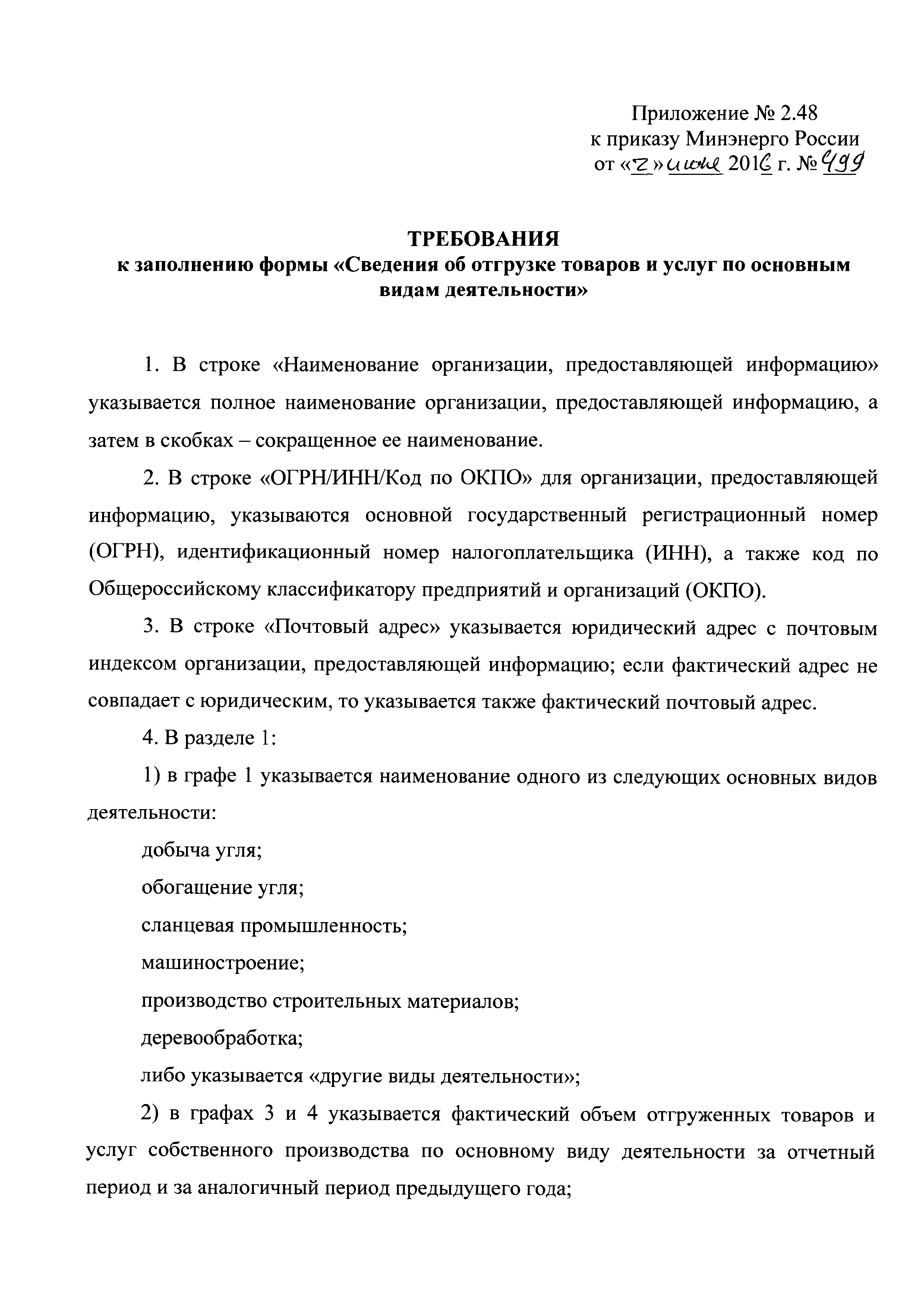 Приказ 499