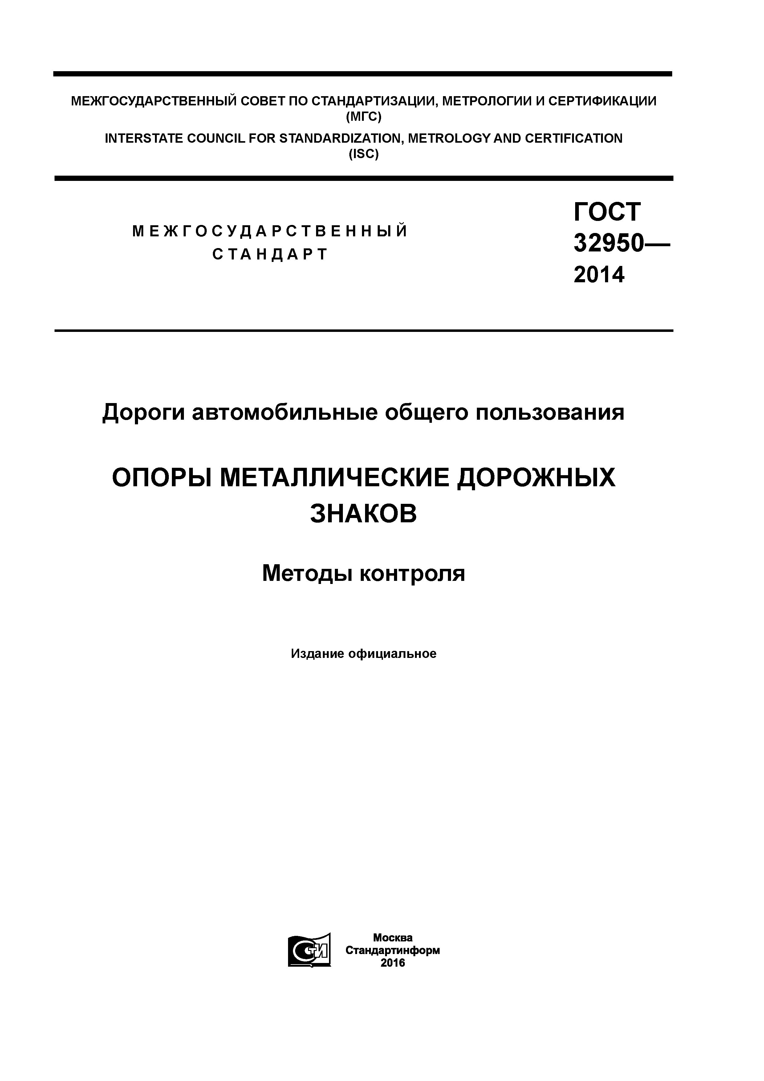 ГОСТ 32950-2014