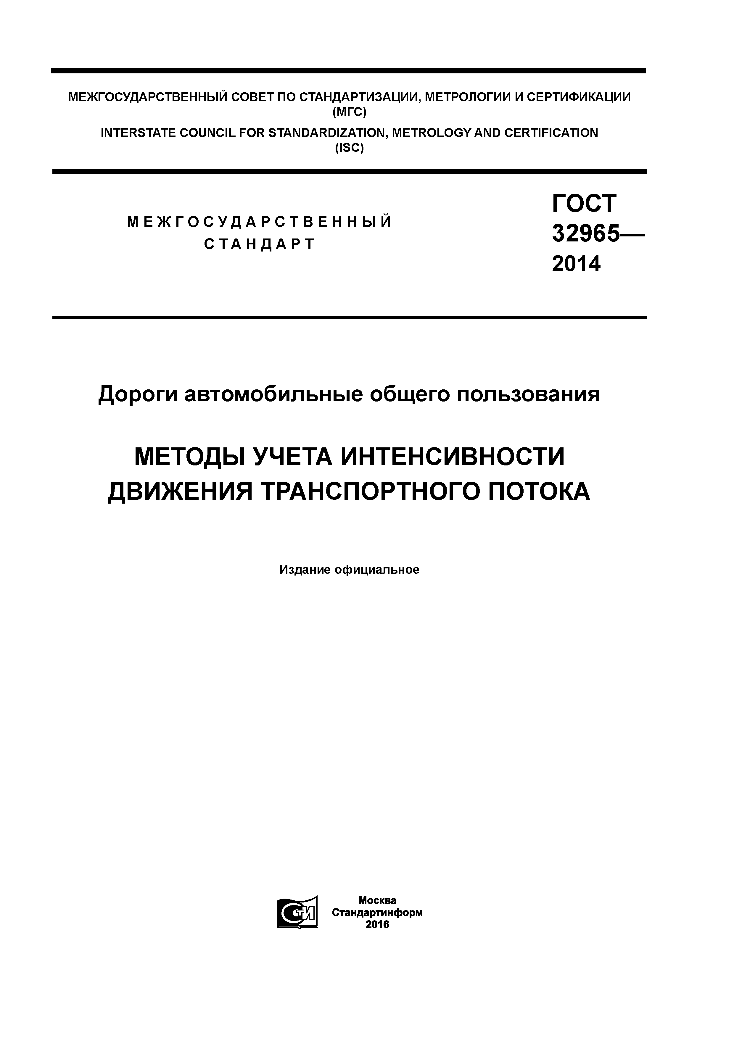 ГОСТ 32965-2014