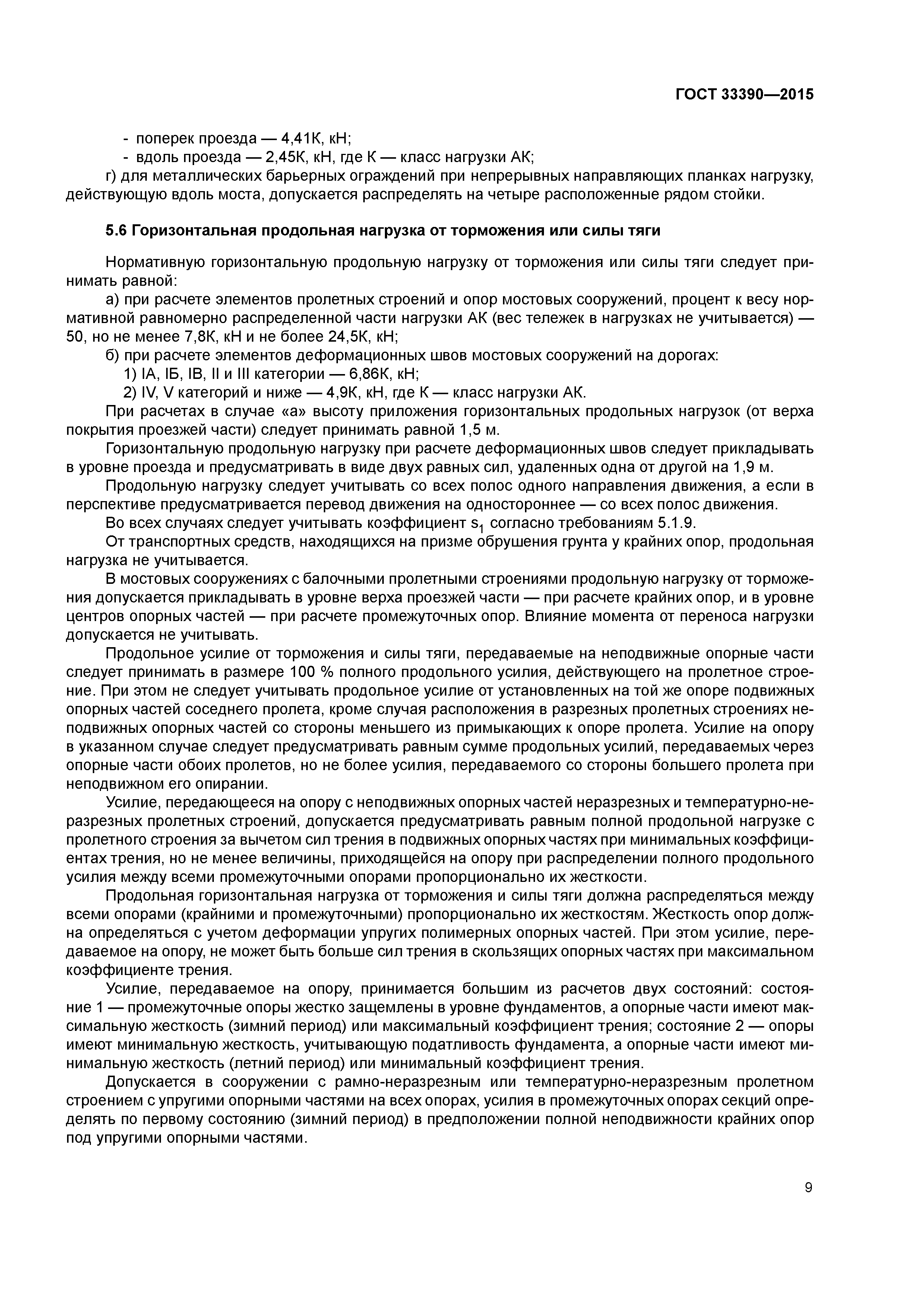 ГОСТ 33390-2015