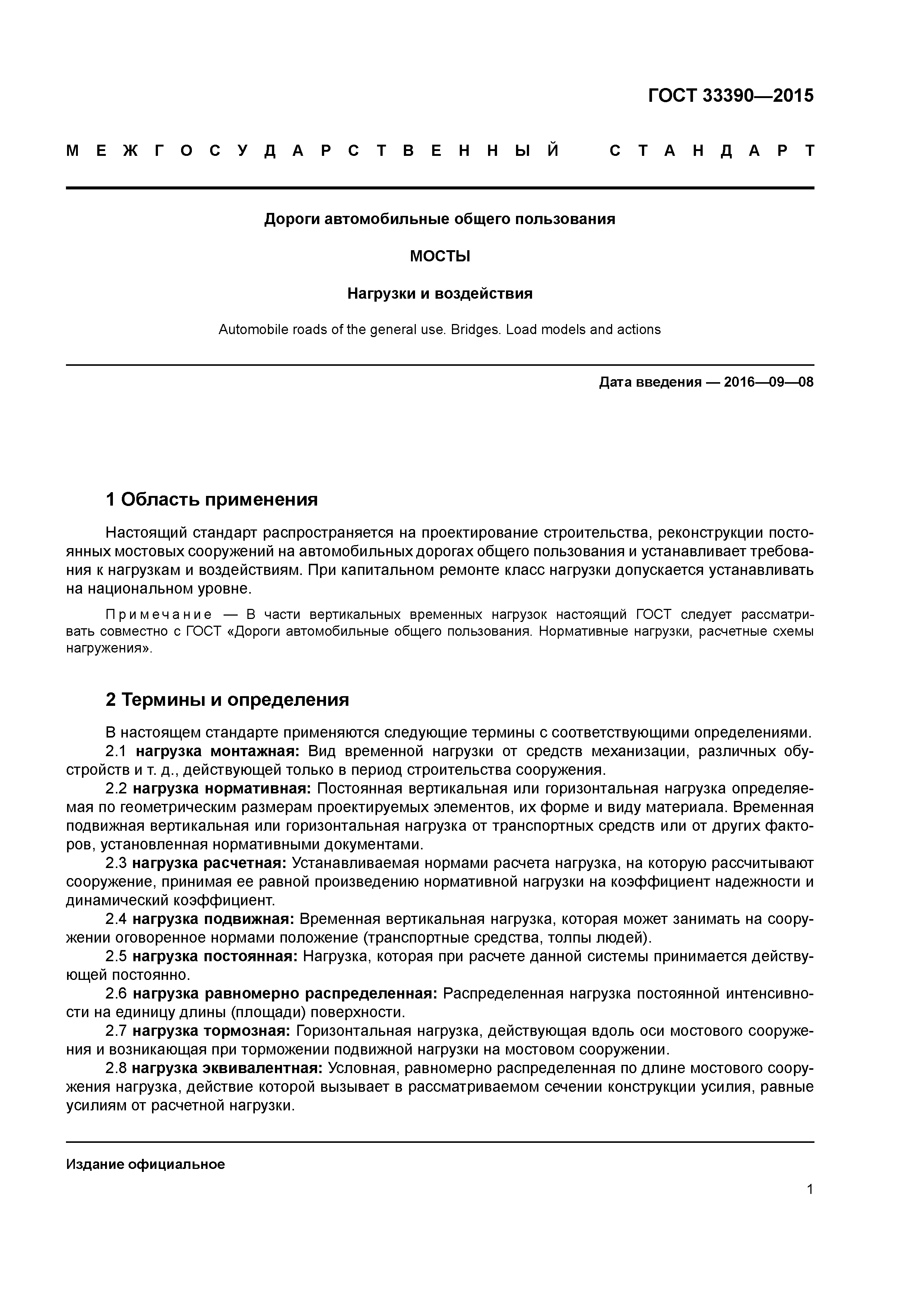 ГОСТ 33390-2015