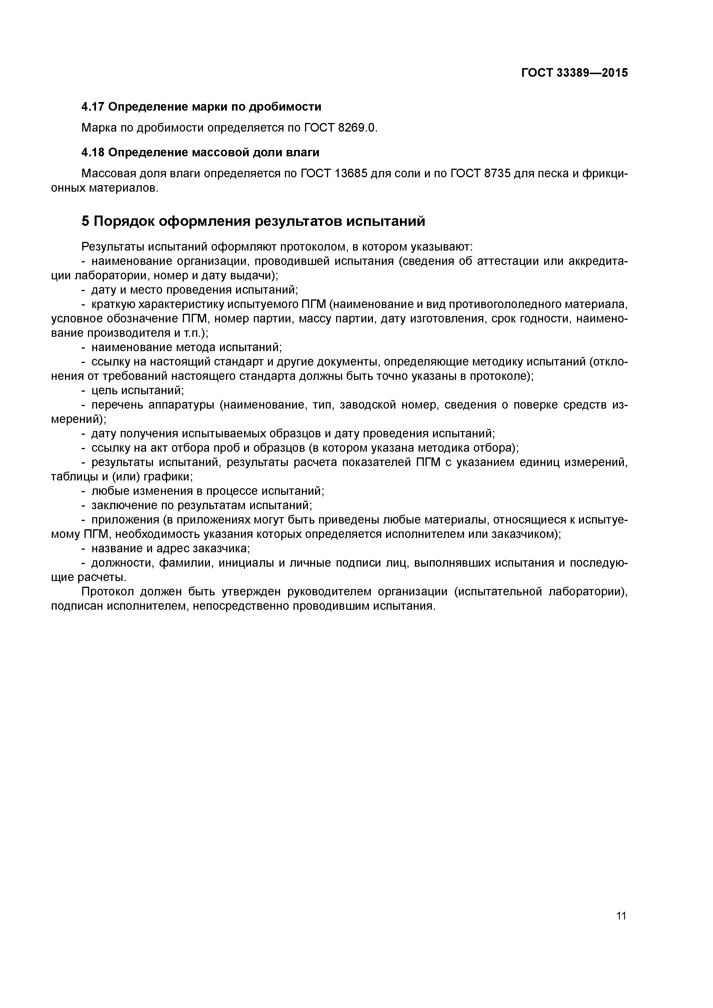 ГОСТ 33389-2015