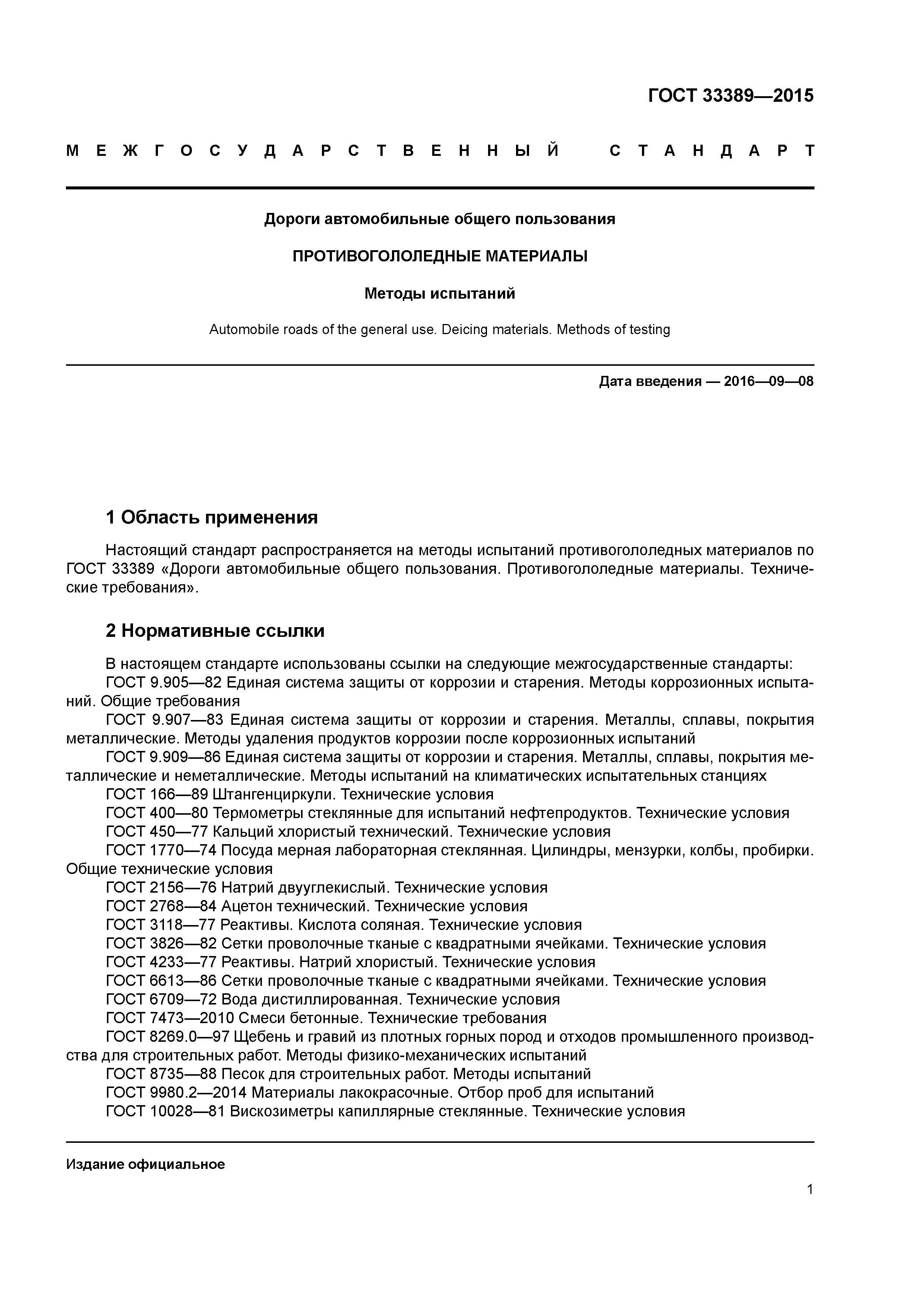 ГОСТ 33389-2015