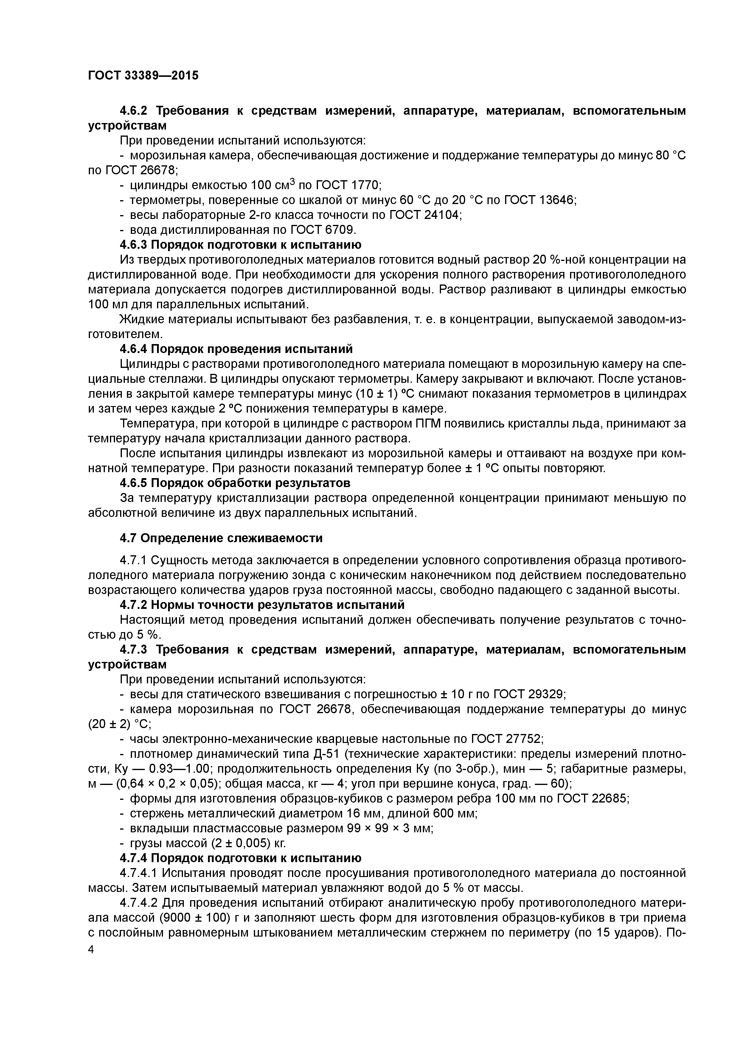 ГОСТ 33389-2015