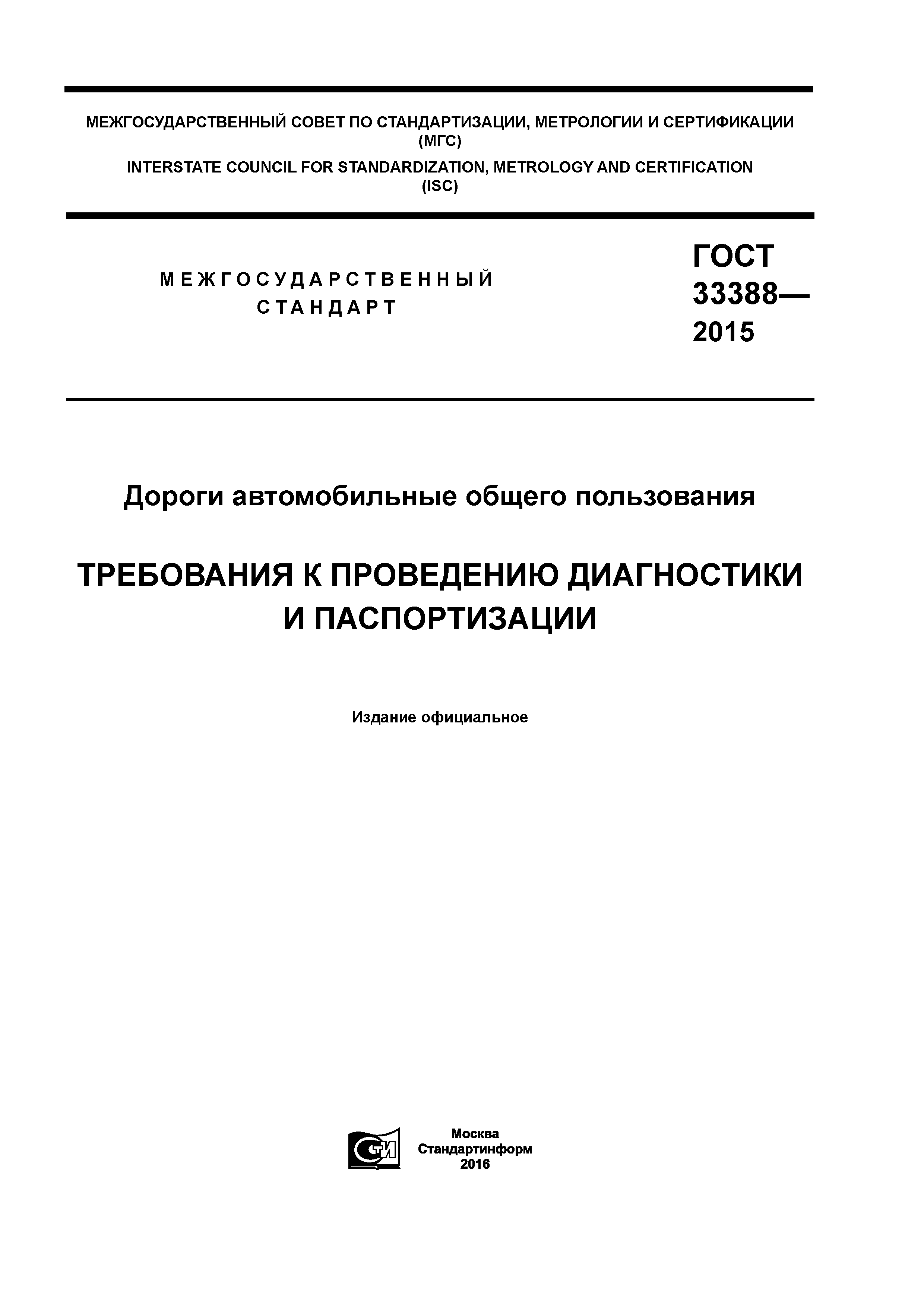 ГОСТ 33388-2015