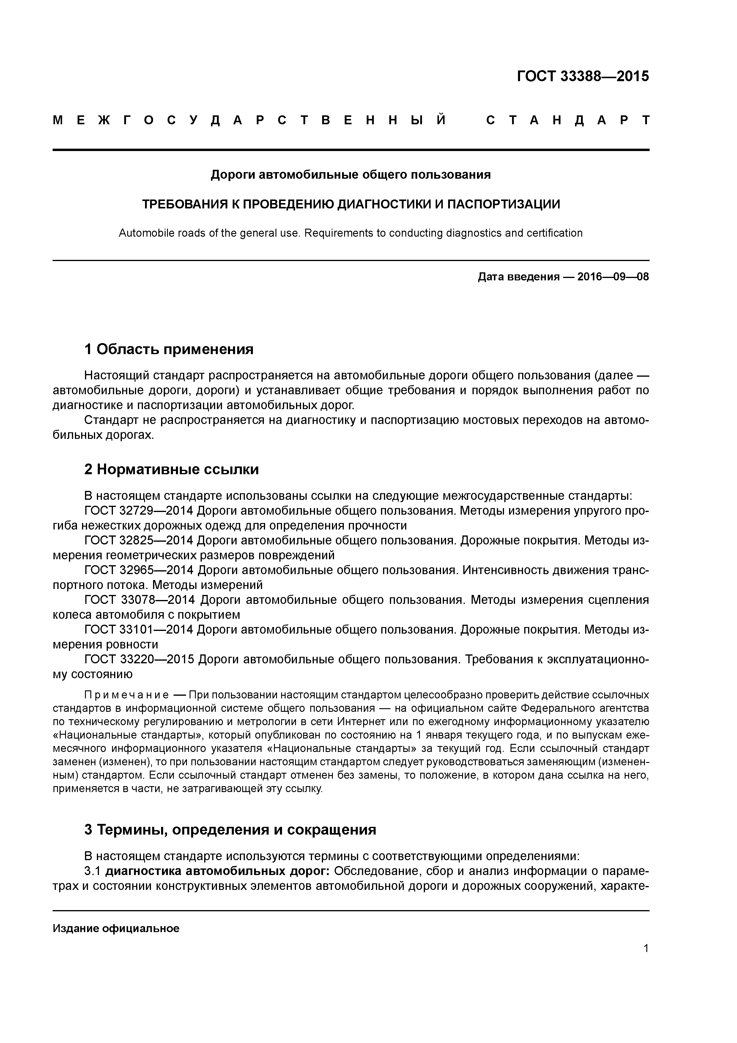 ГОСТ 33388-2015