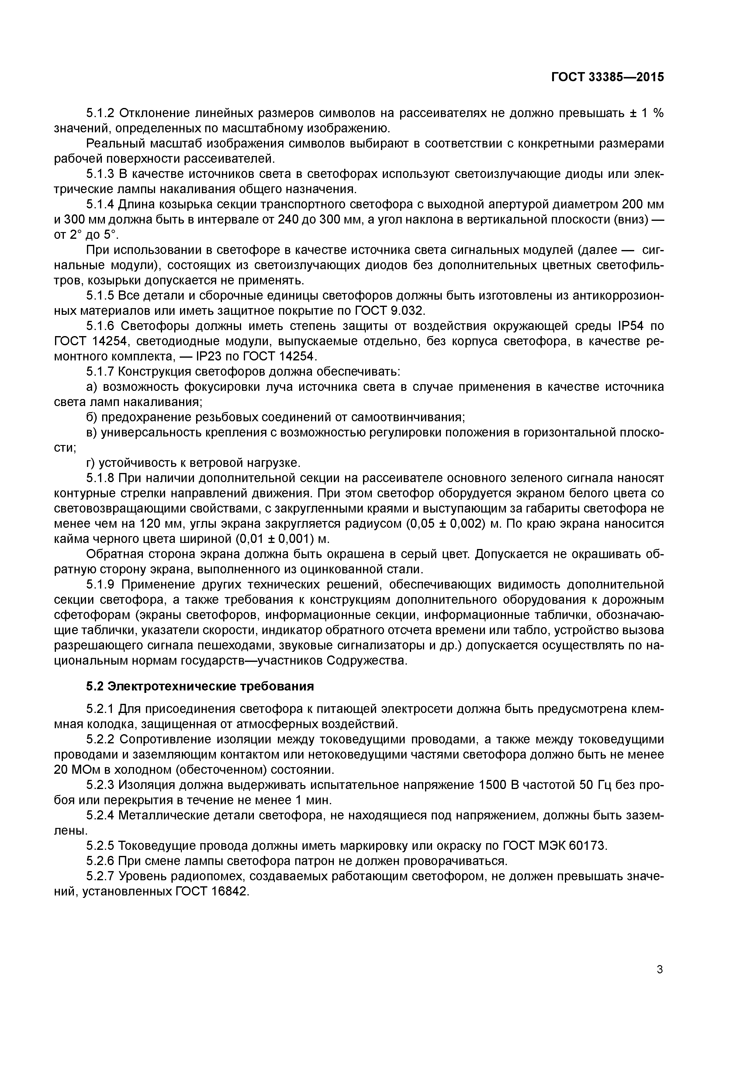 ГОСТ 33385-2015