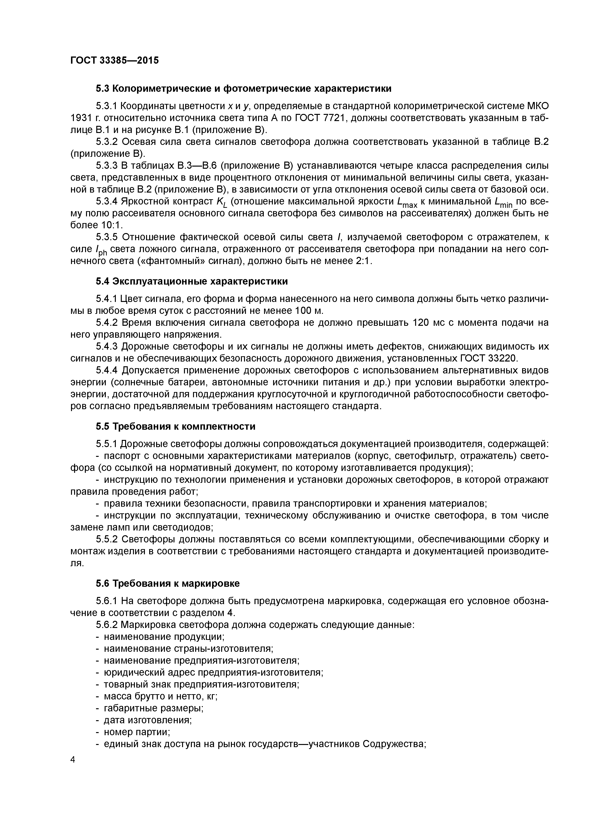 ГОСТ 33385-2015