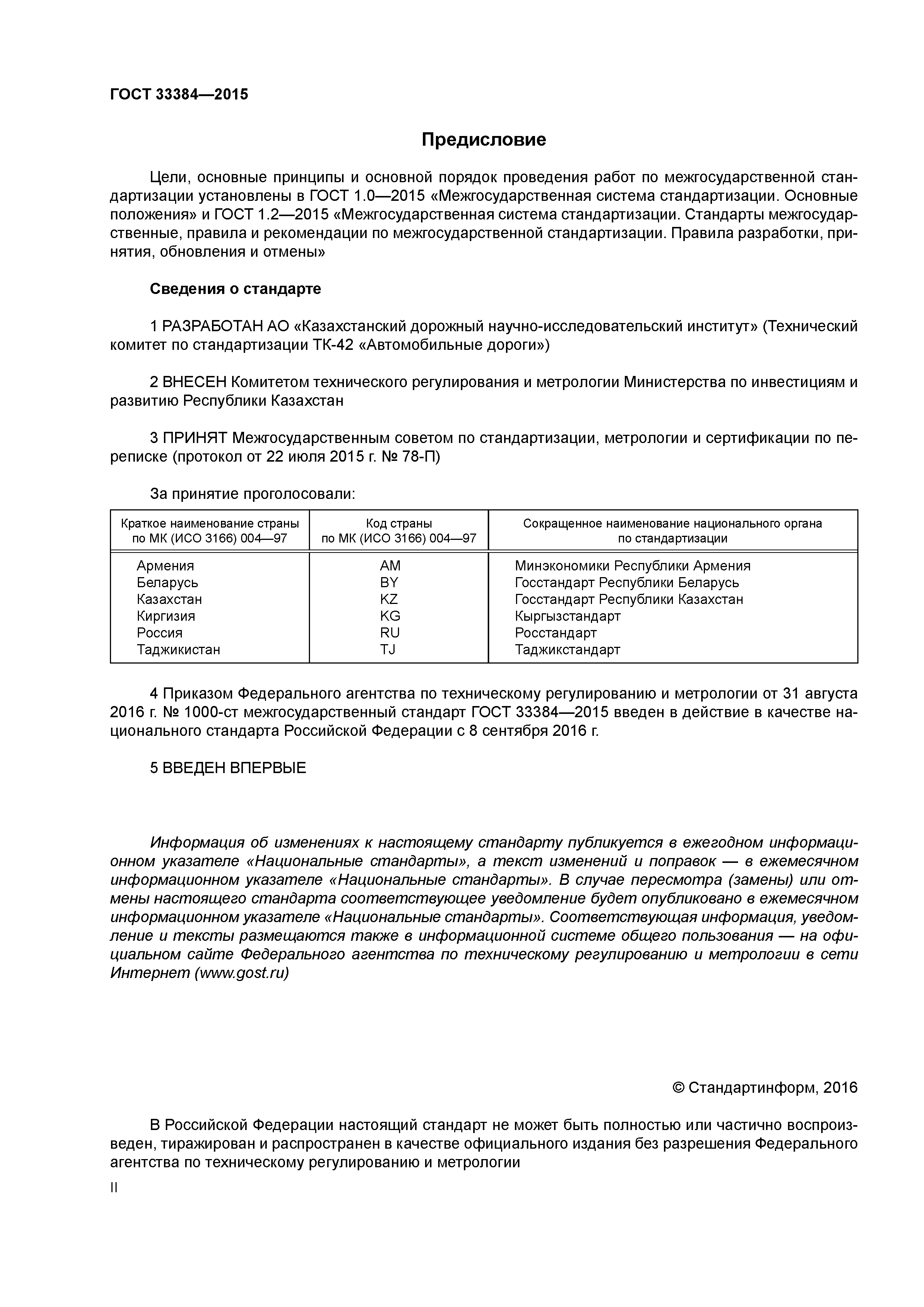 ГОСТ 33384-2015