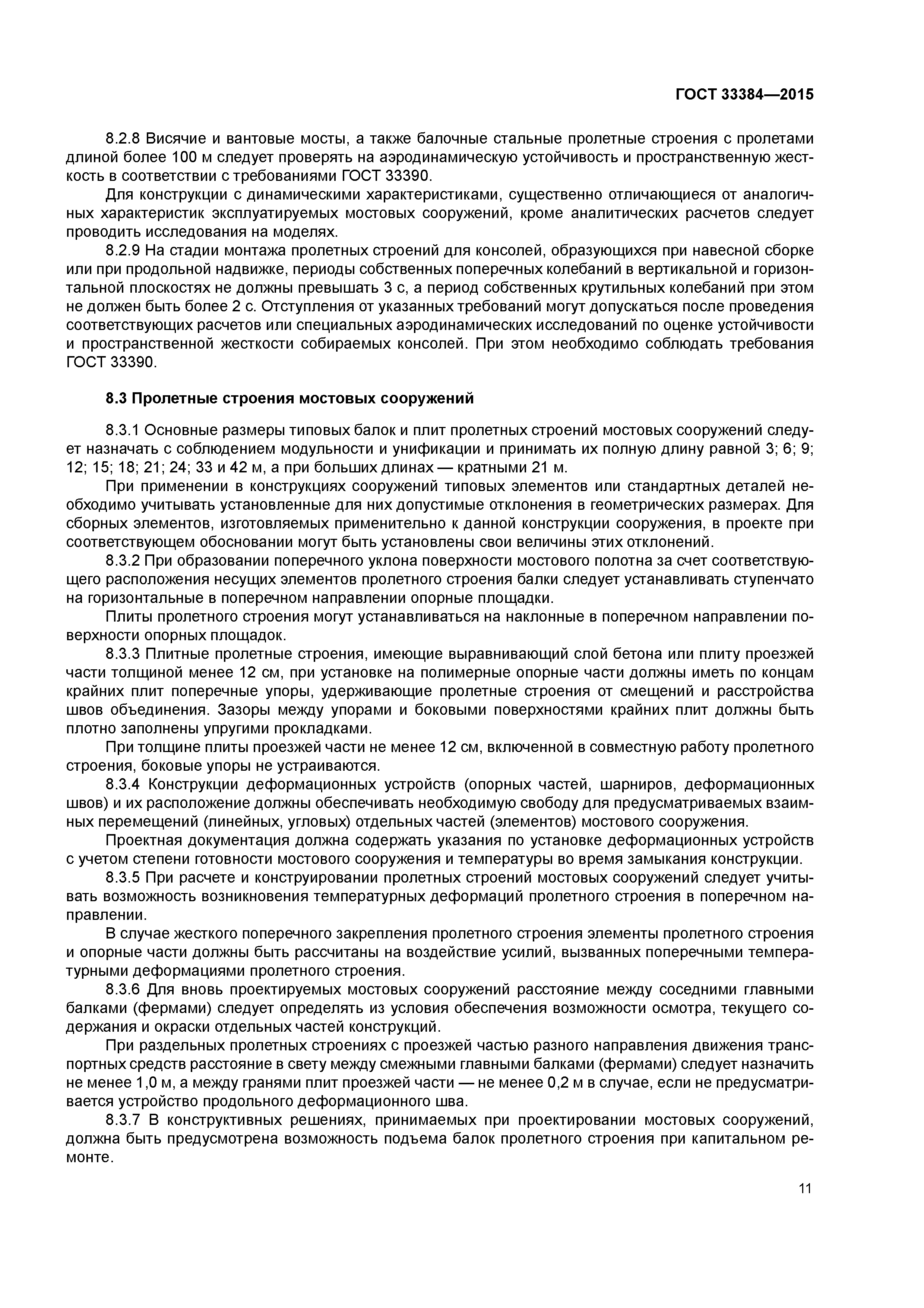 ГОСТ 33384-2015