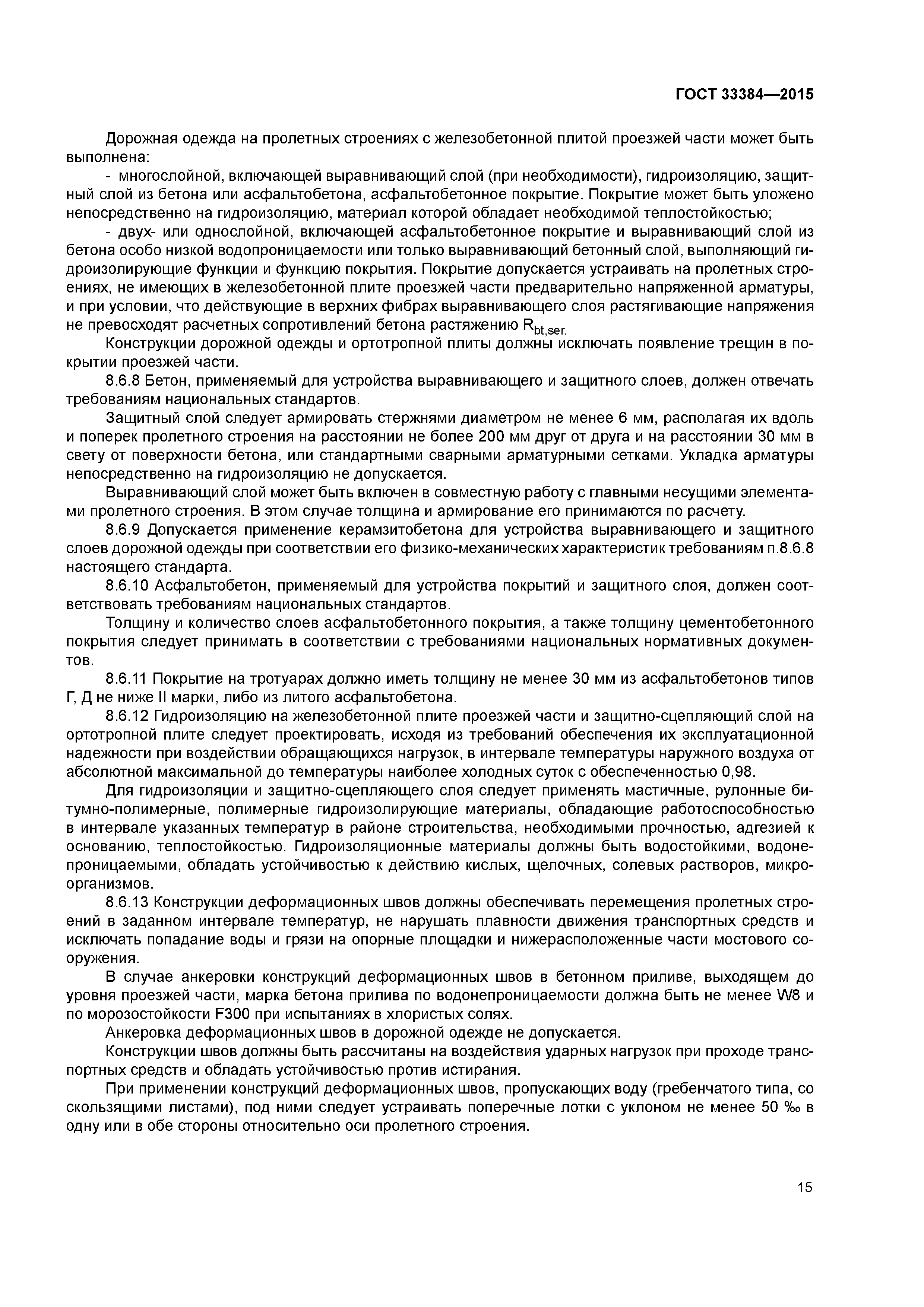 ГОСТ 33384-2015