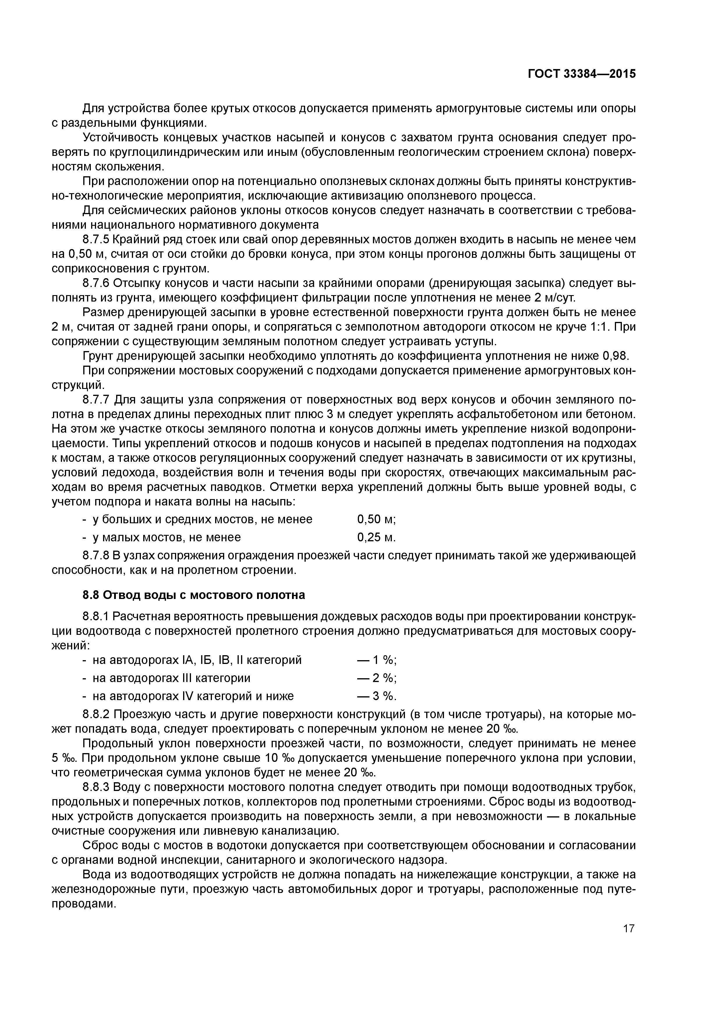 ГОСТ 33384-2015