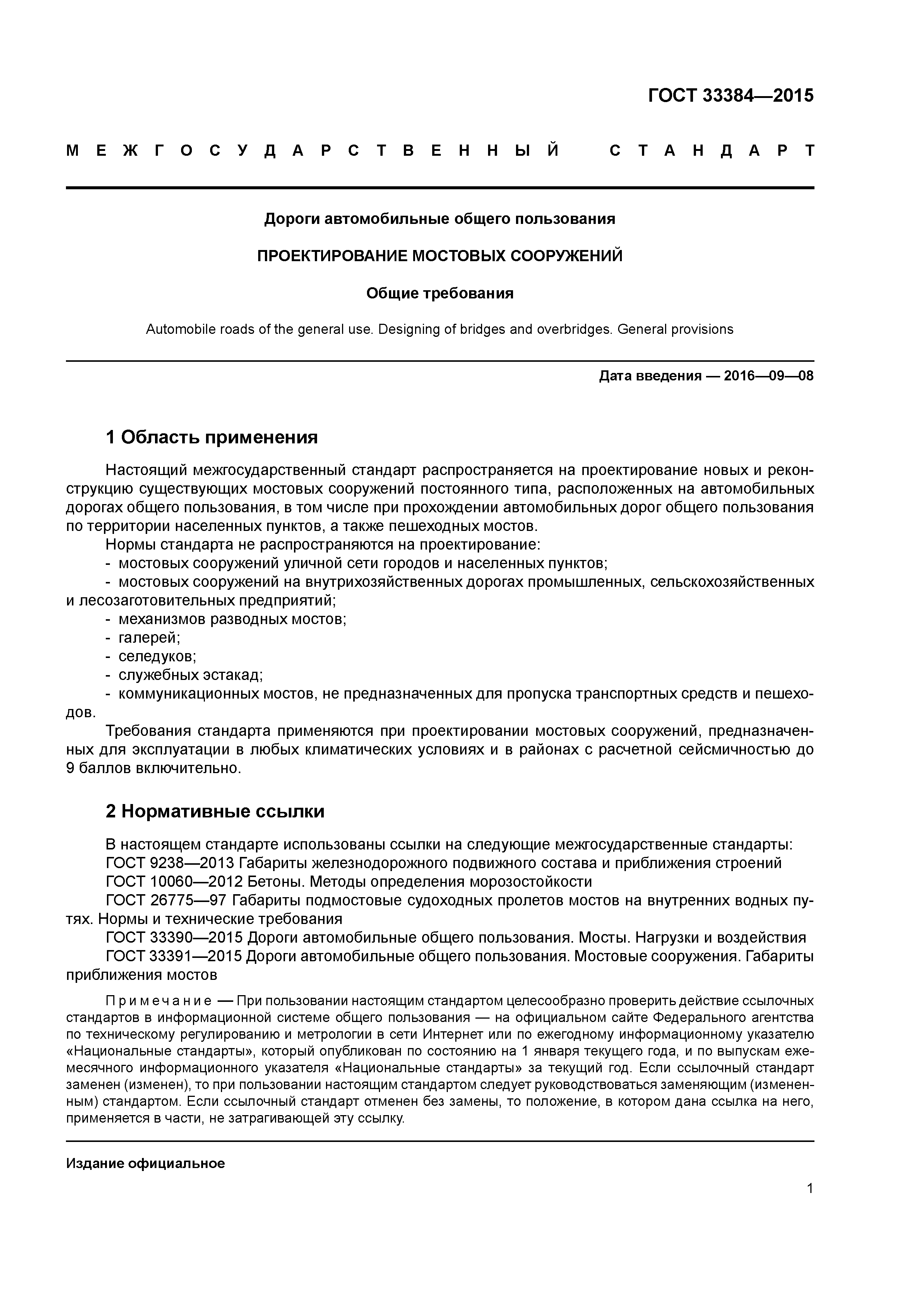 ГОСТ 33384-2015