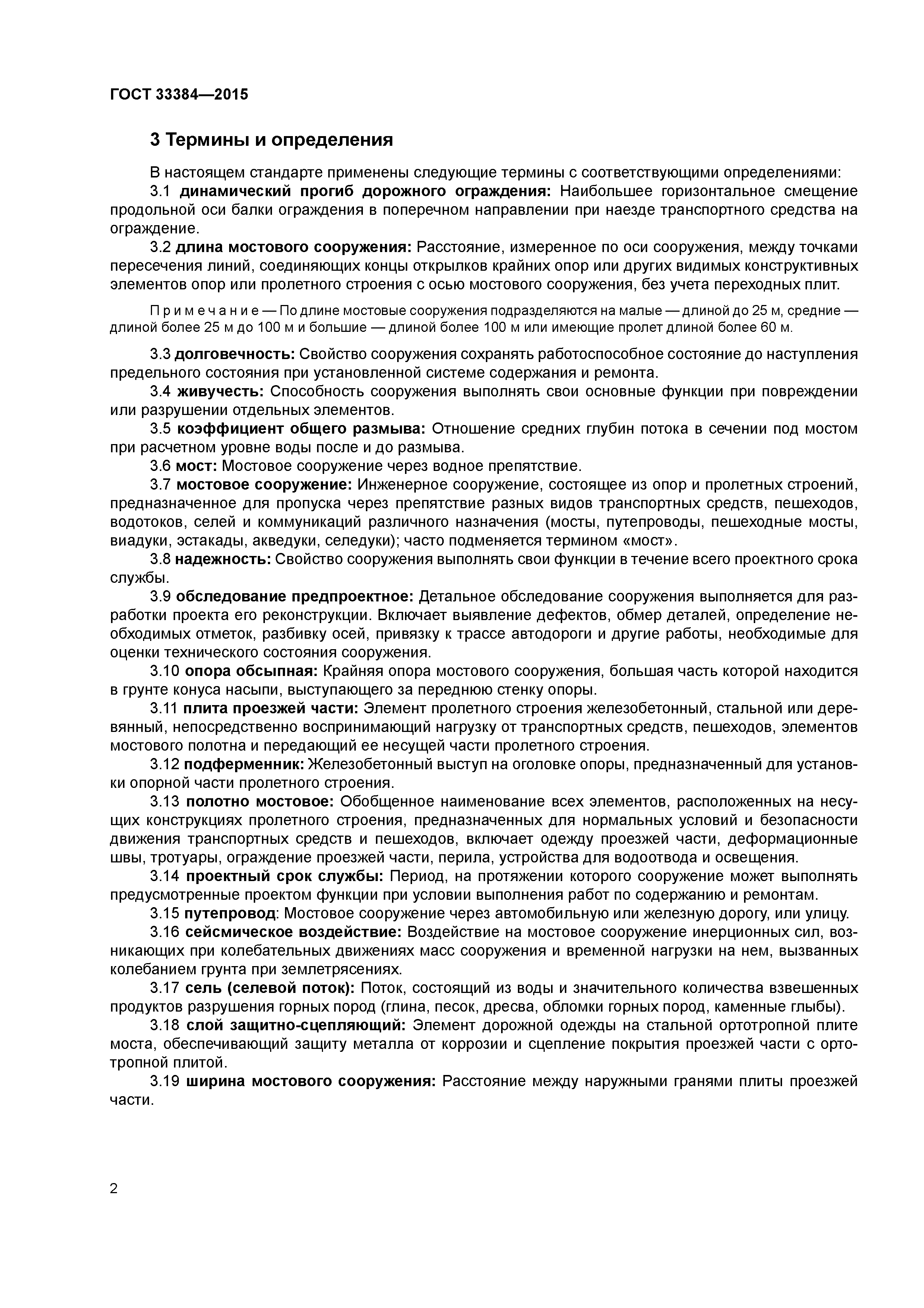 ГОСТ 33384-2015