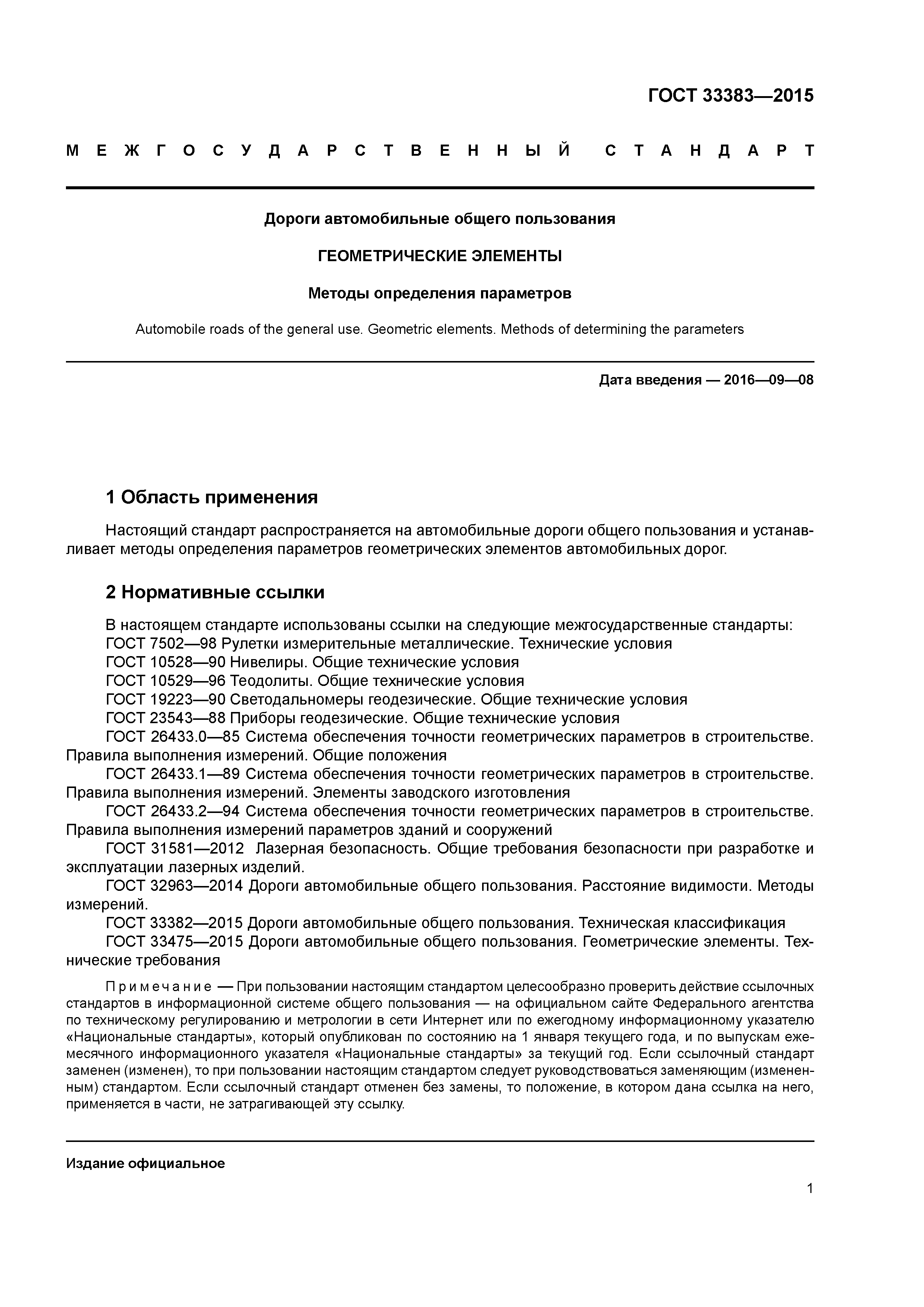 ГОСТ 33383-2015