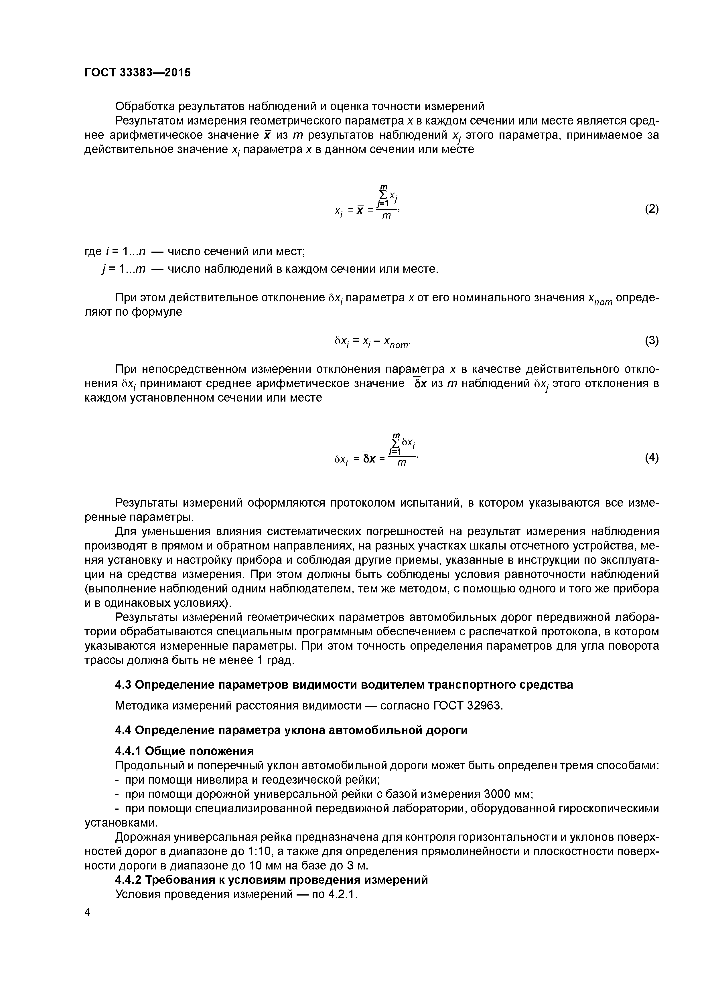 ГОСТ 33383-2015
