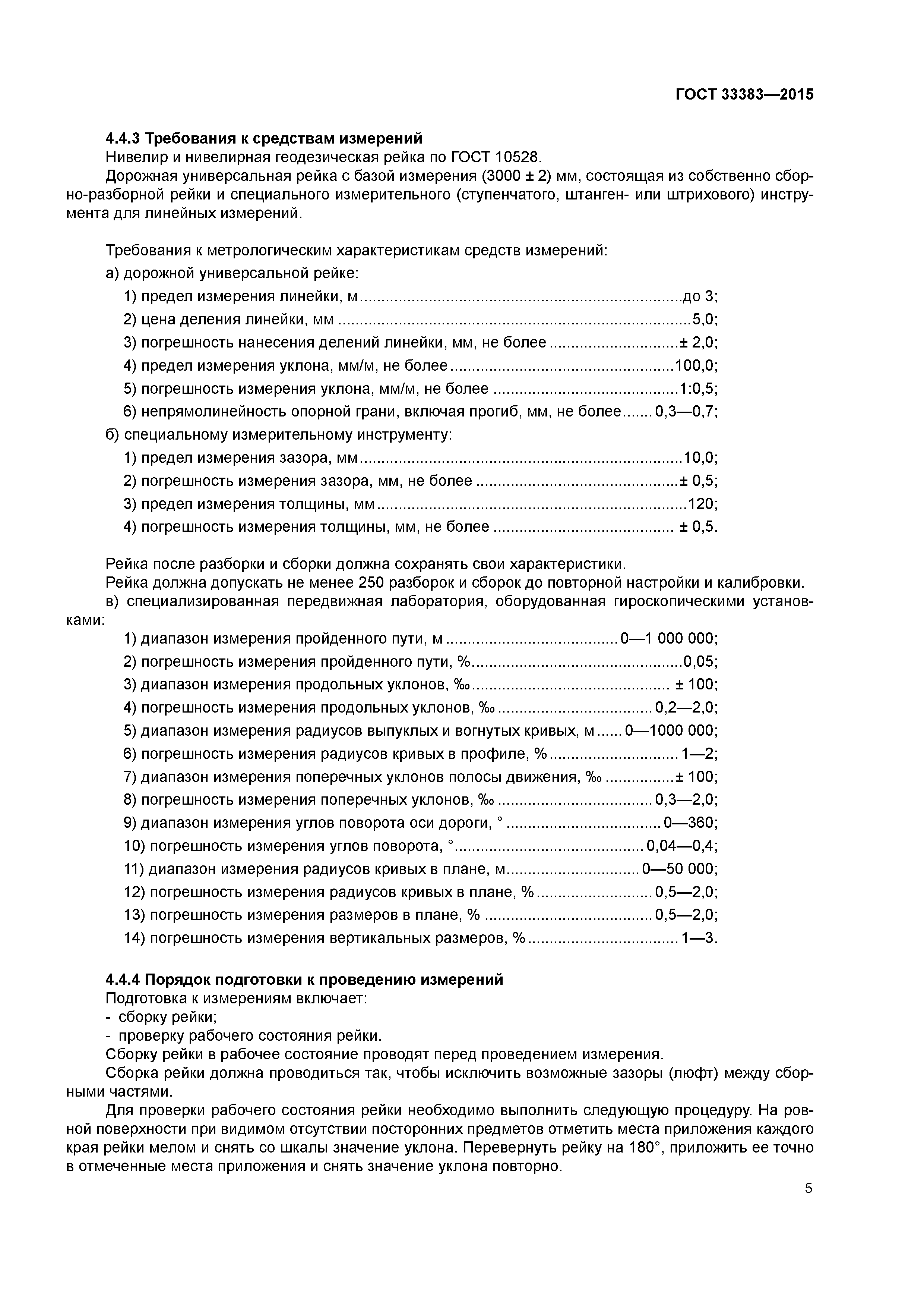 ГОСТ 33383-2015