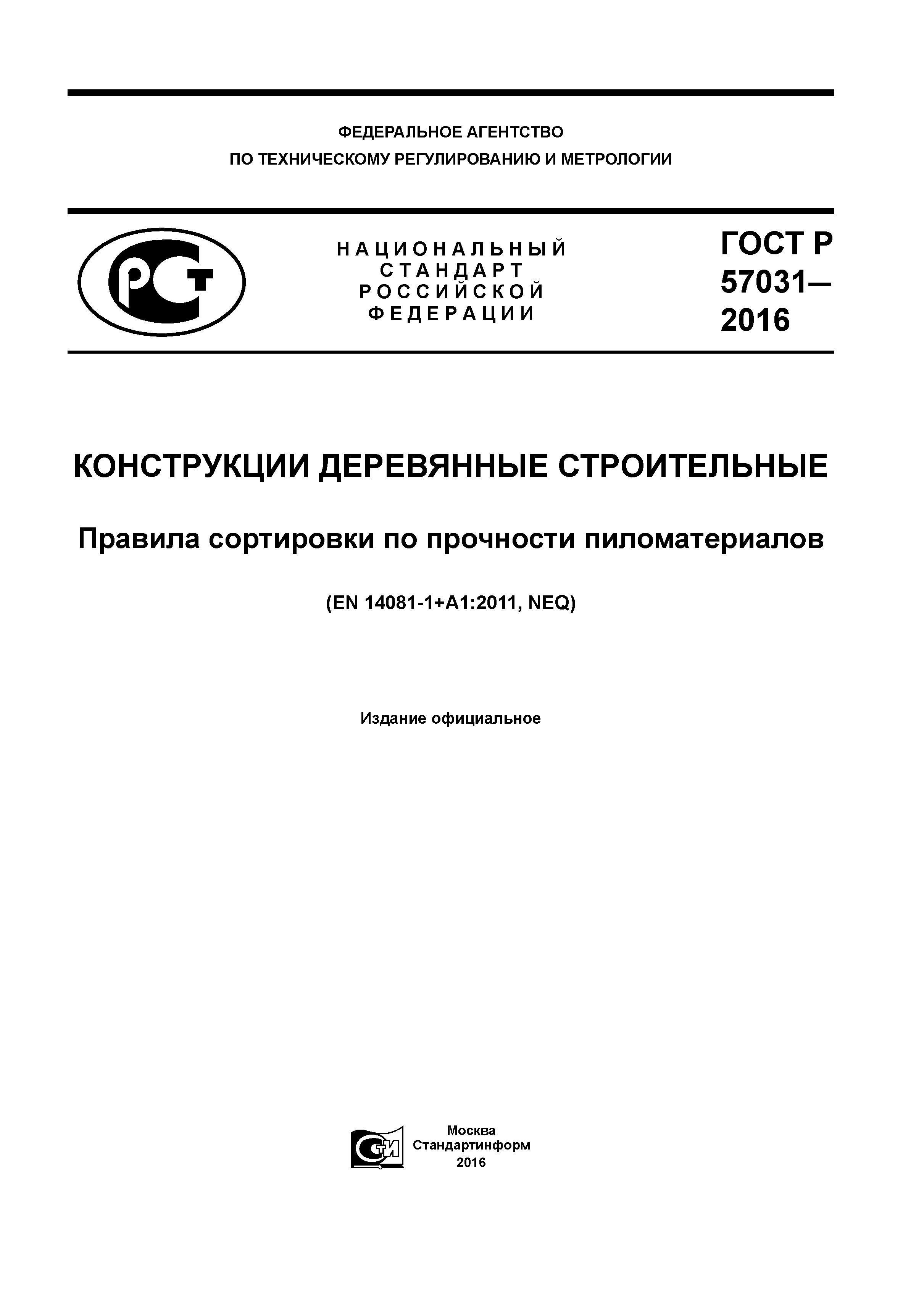 ГОСТ Р 57031-2016