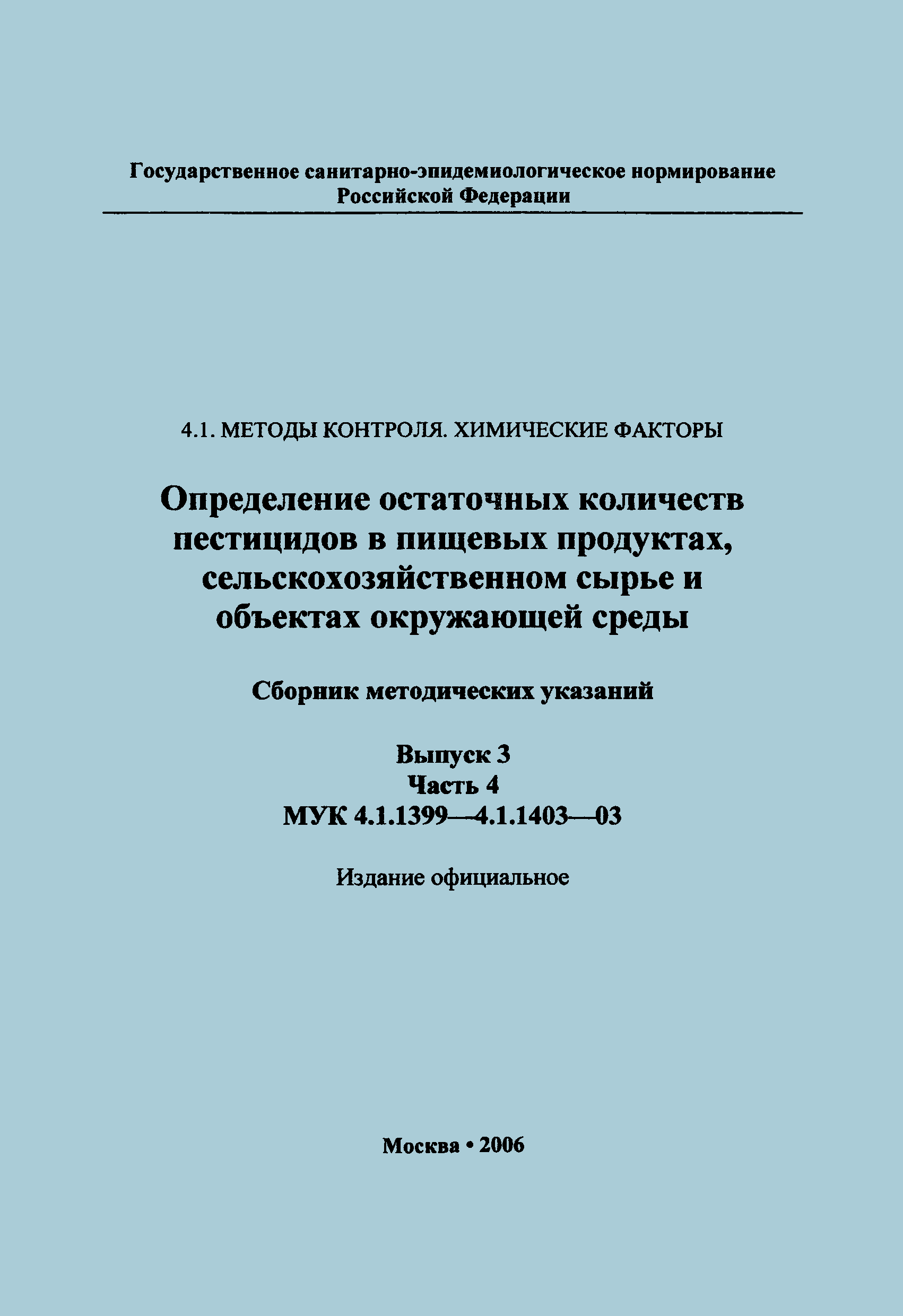 МУК 4.1.1400-03