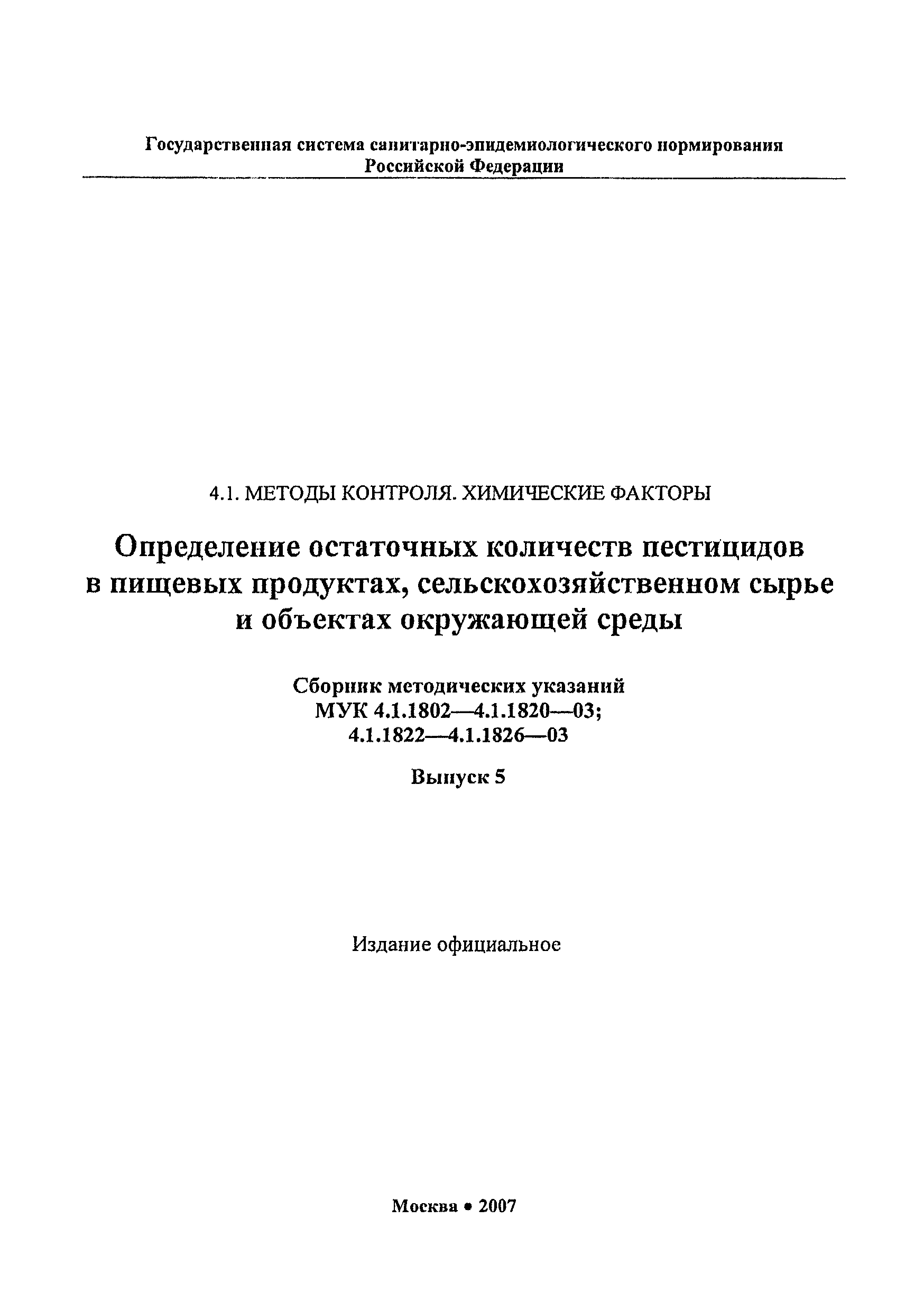 МУК 4.1.1816-03