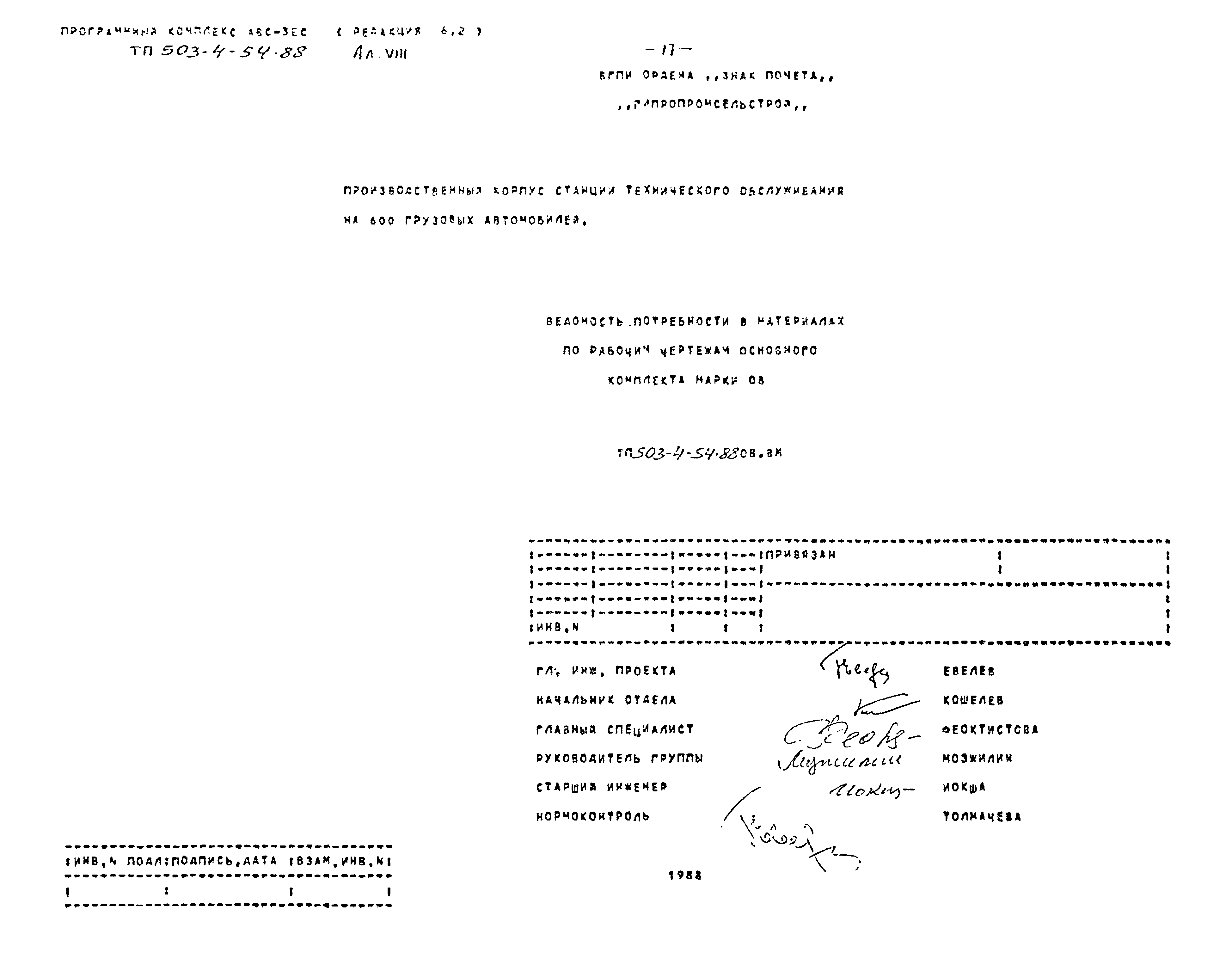 Типовой проект 503-4-54.88