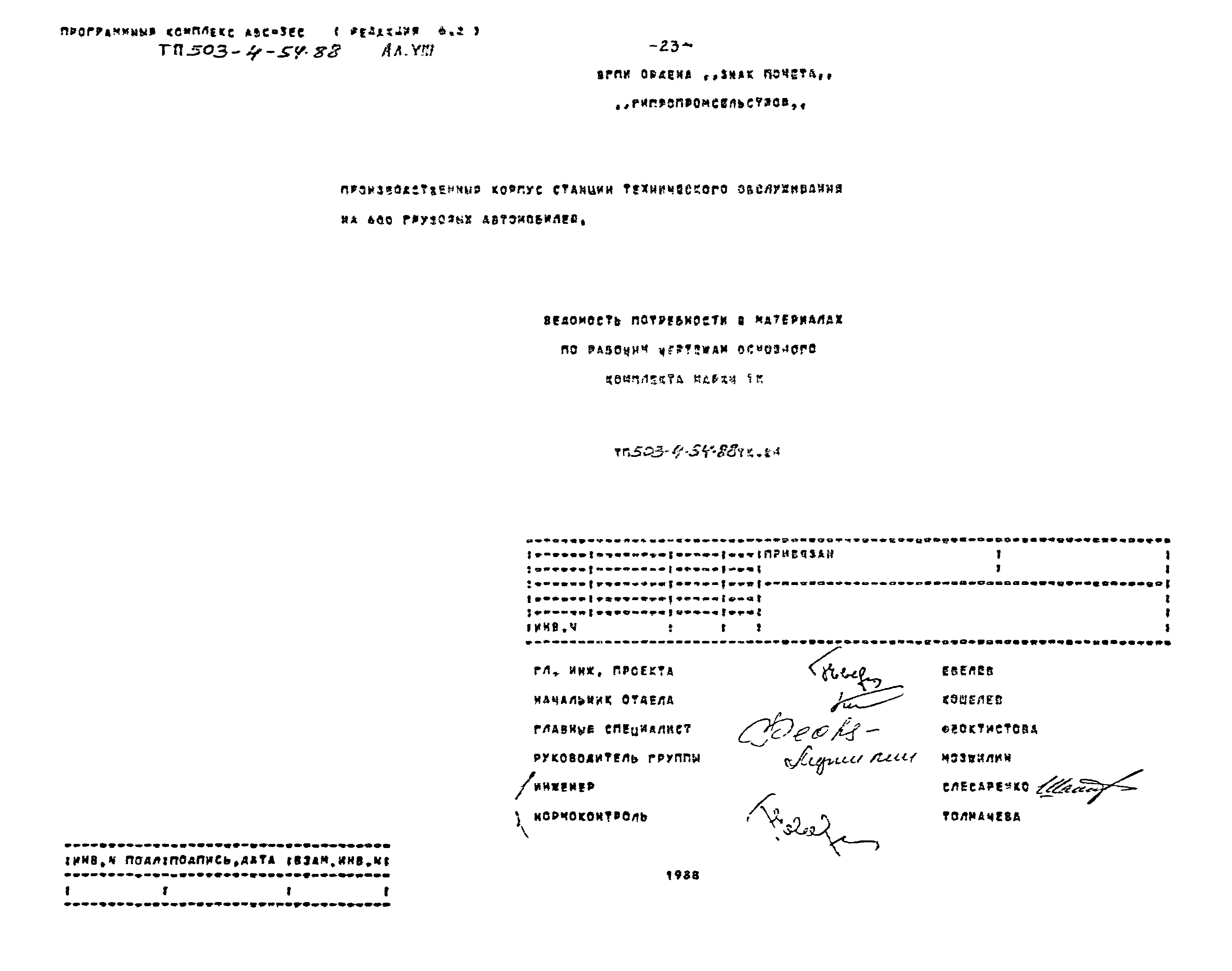 Типовой проект 503-4-54.88
