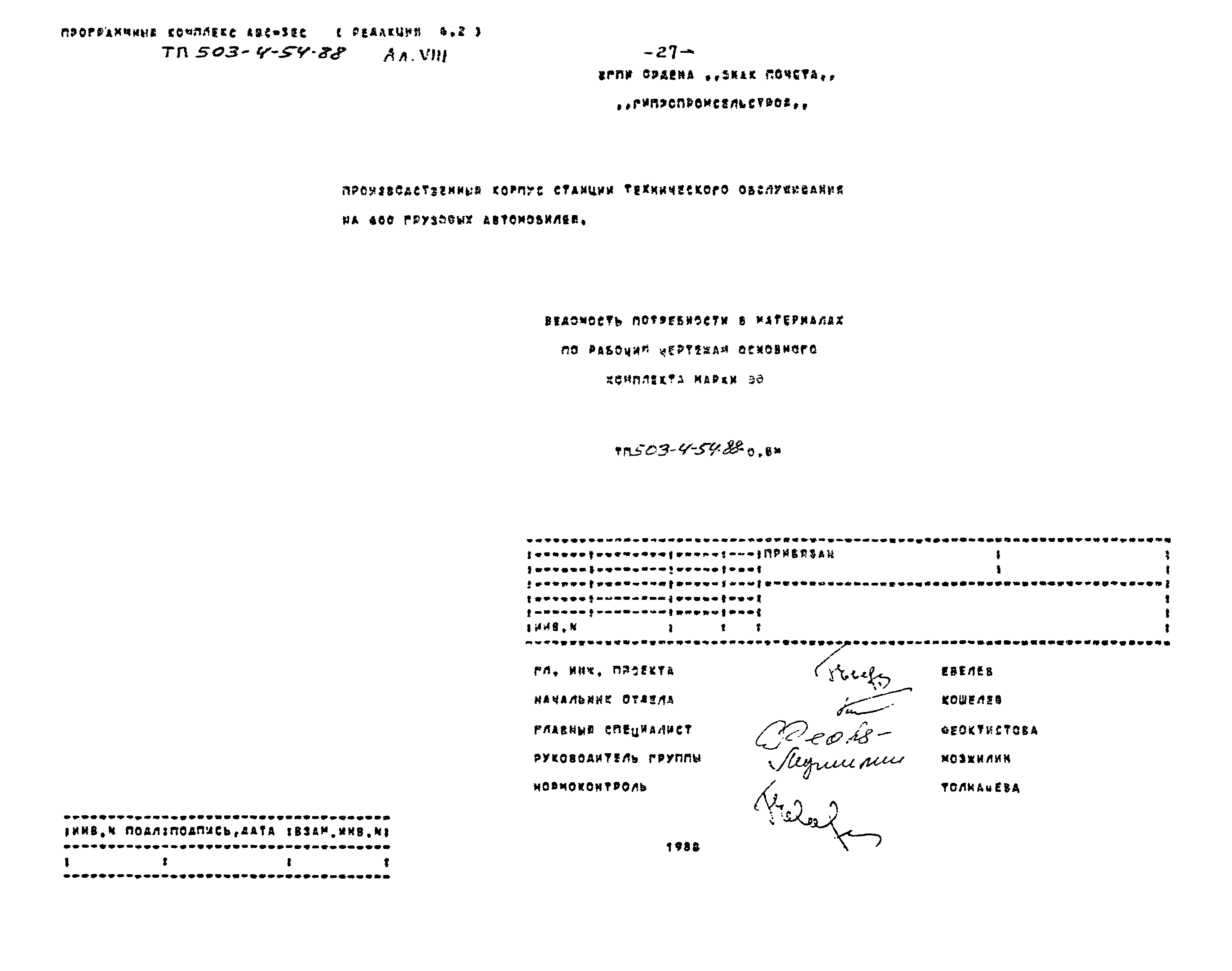 Типовой проект 503-4-54.88