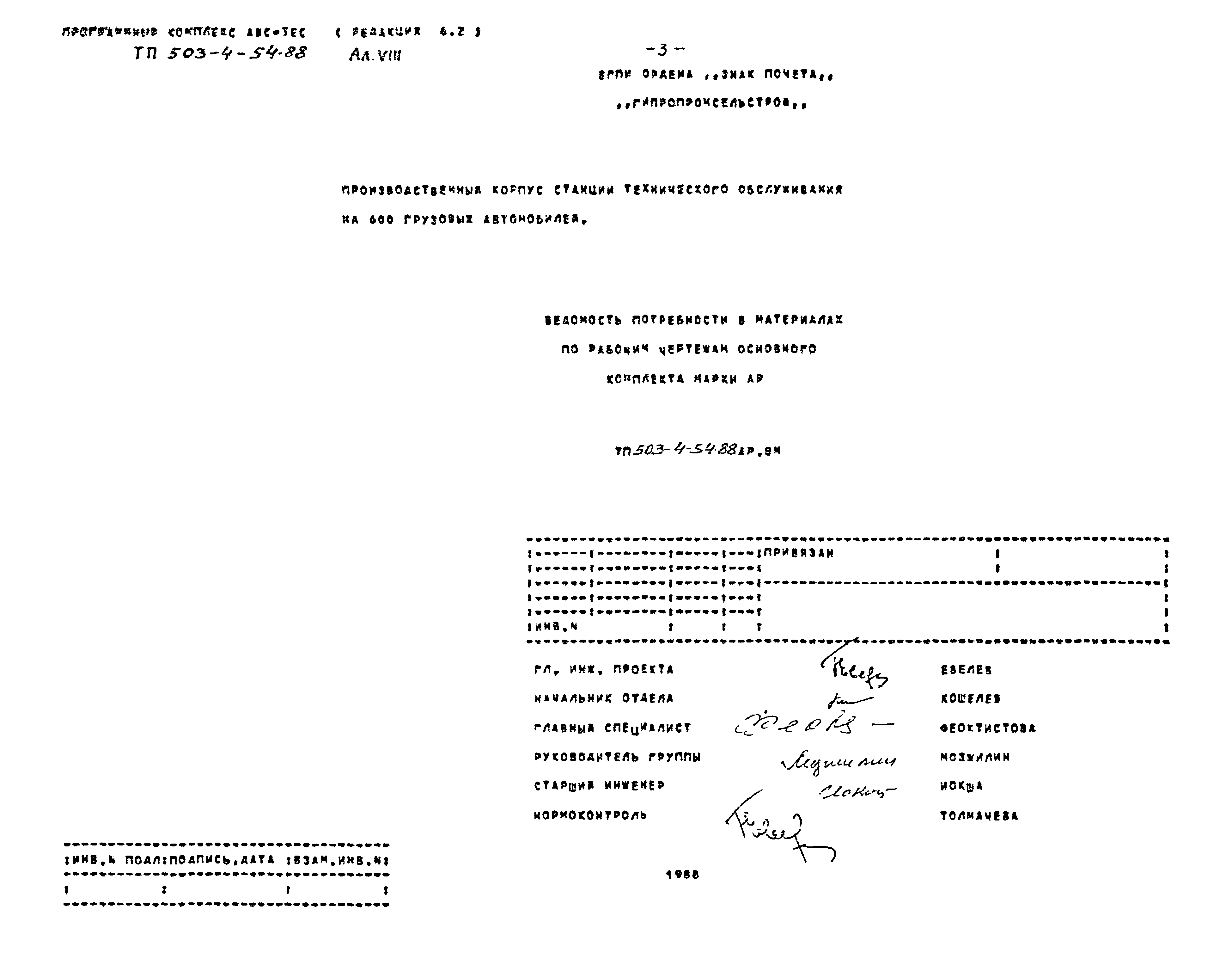 Типовой проект 503-4-54.88