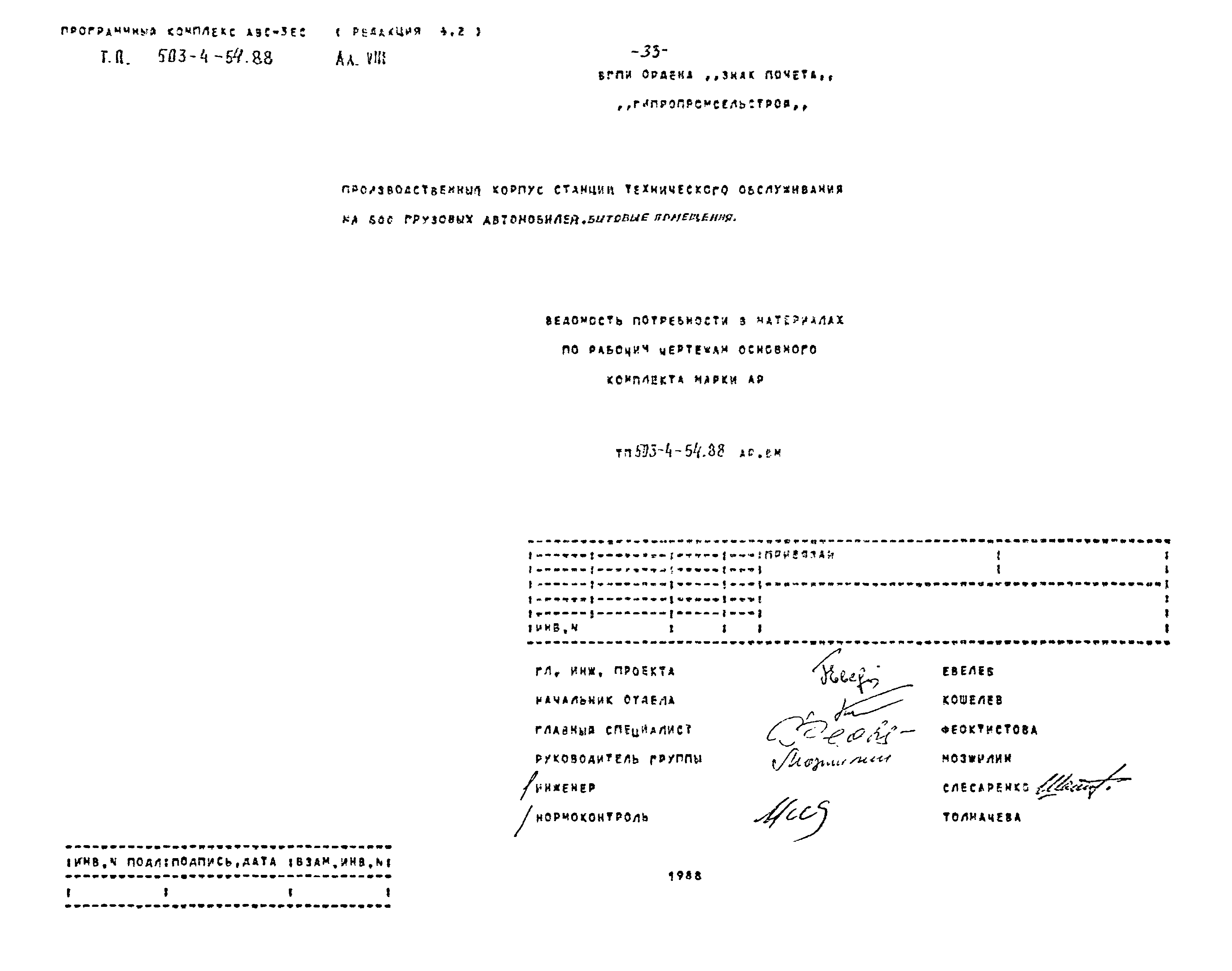 Типовой проект 503-4-54.88