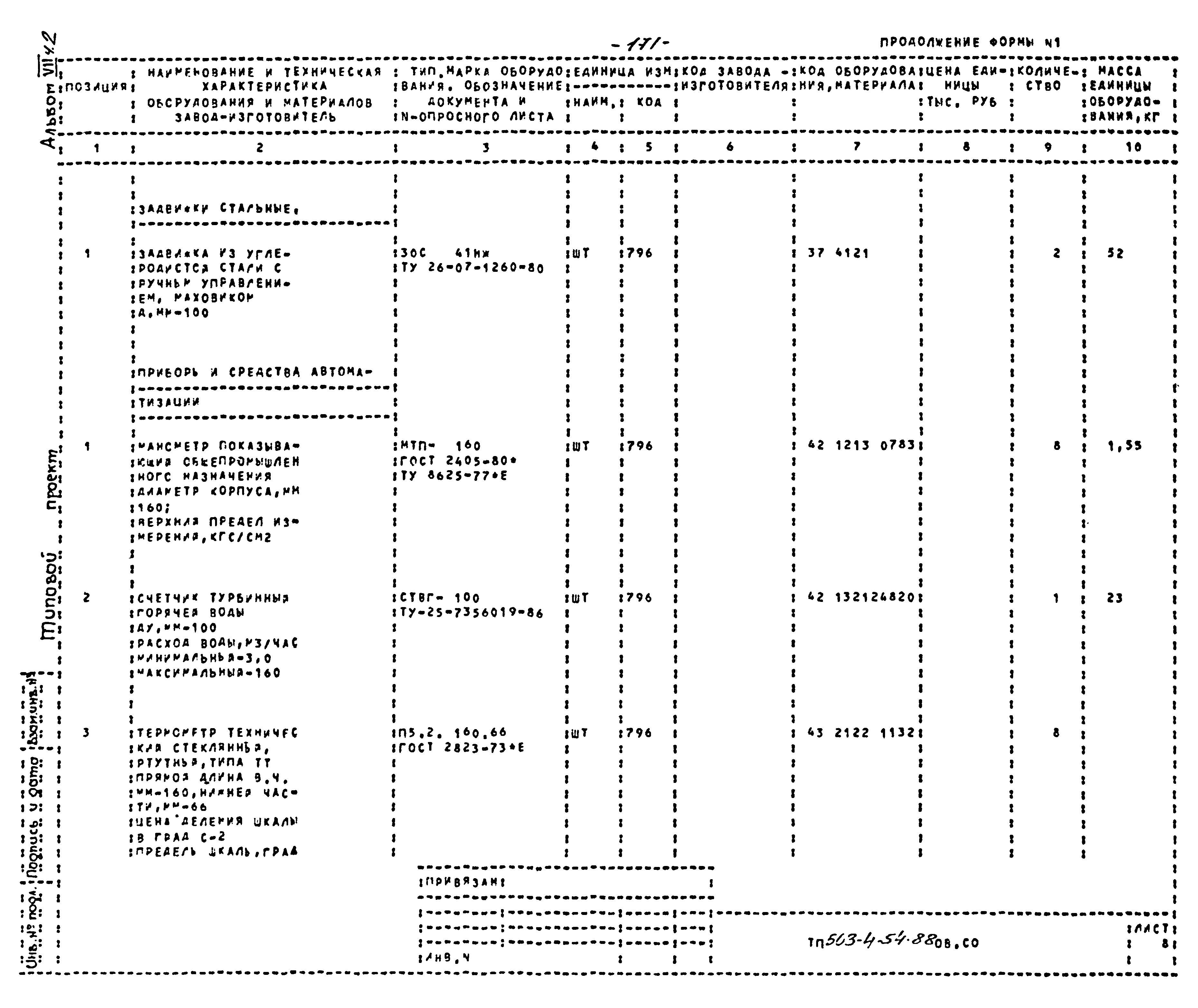 Типовой проект 503-4-54.88