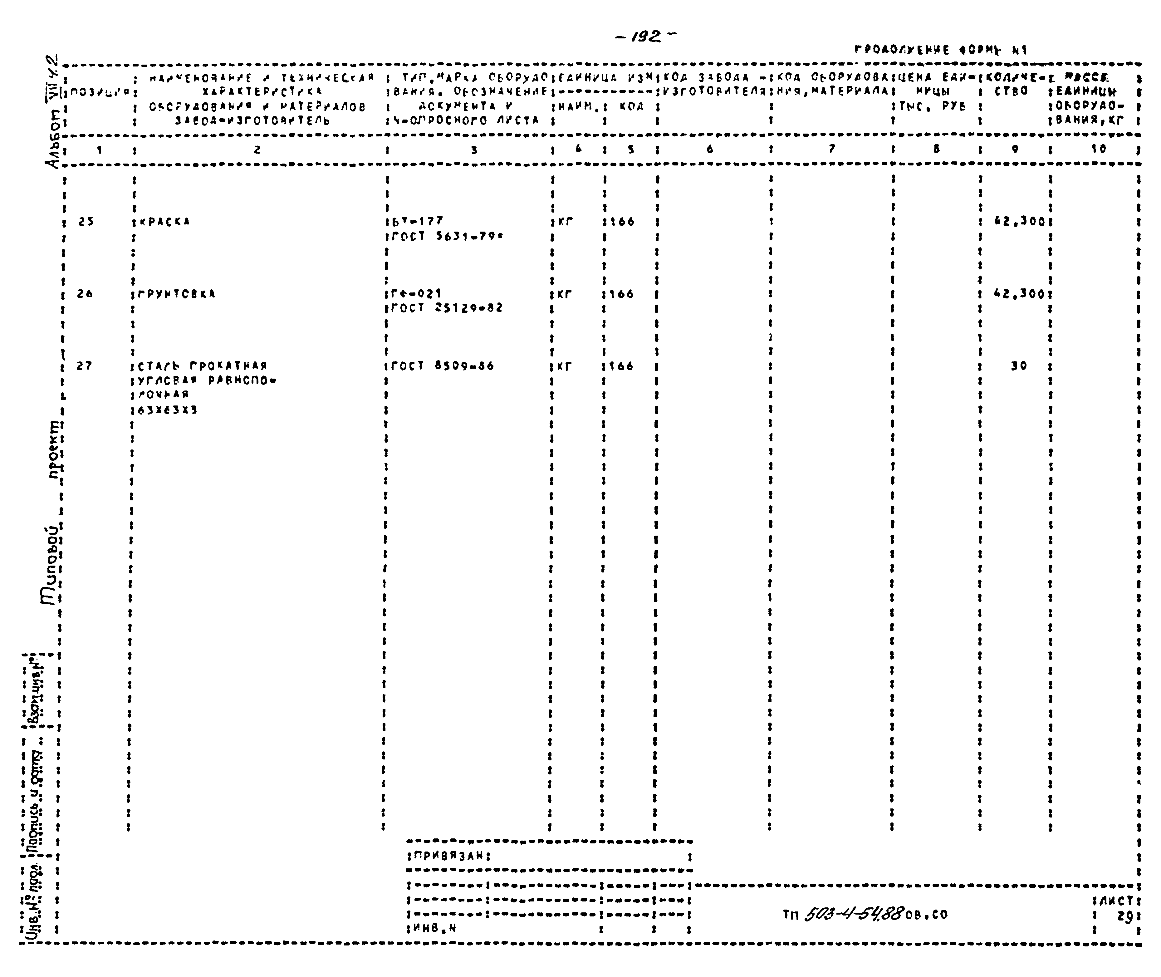 Типовой проект 503-4-54.88