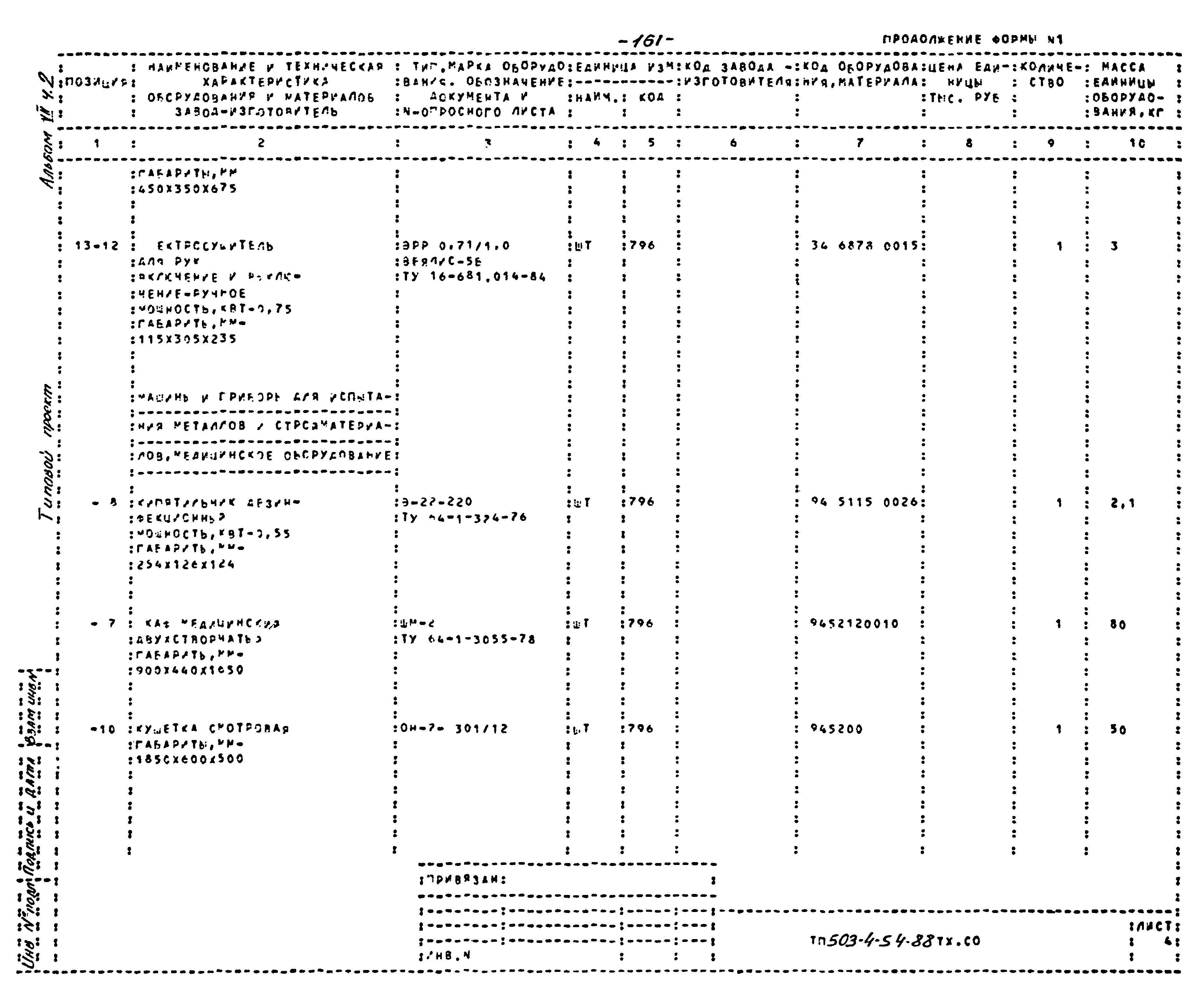 Типовой проект 503-4-54.88