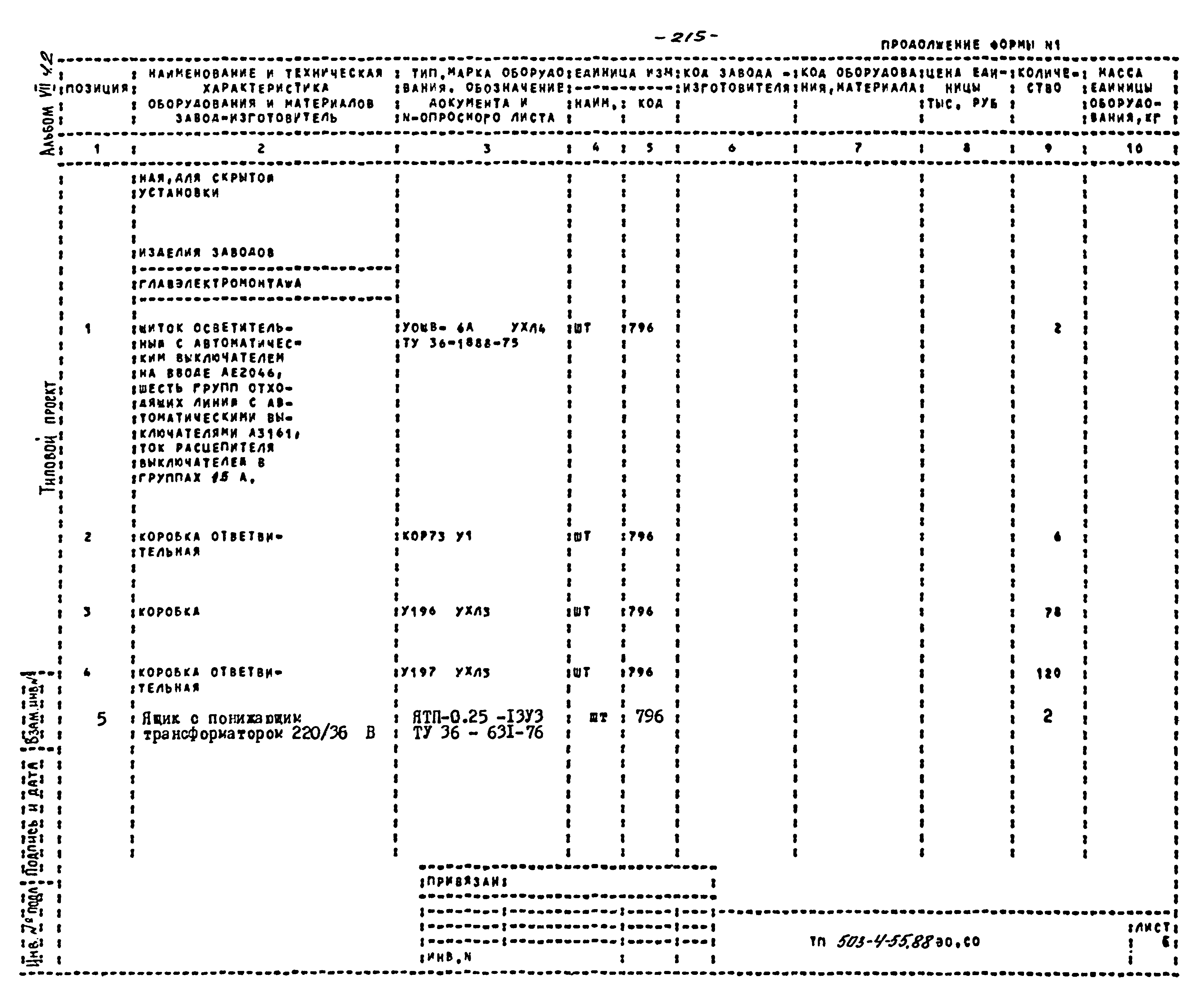 Типовой проект 503-4-54.88