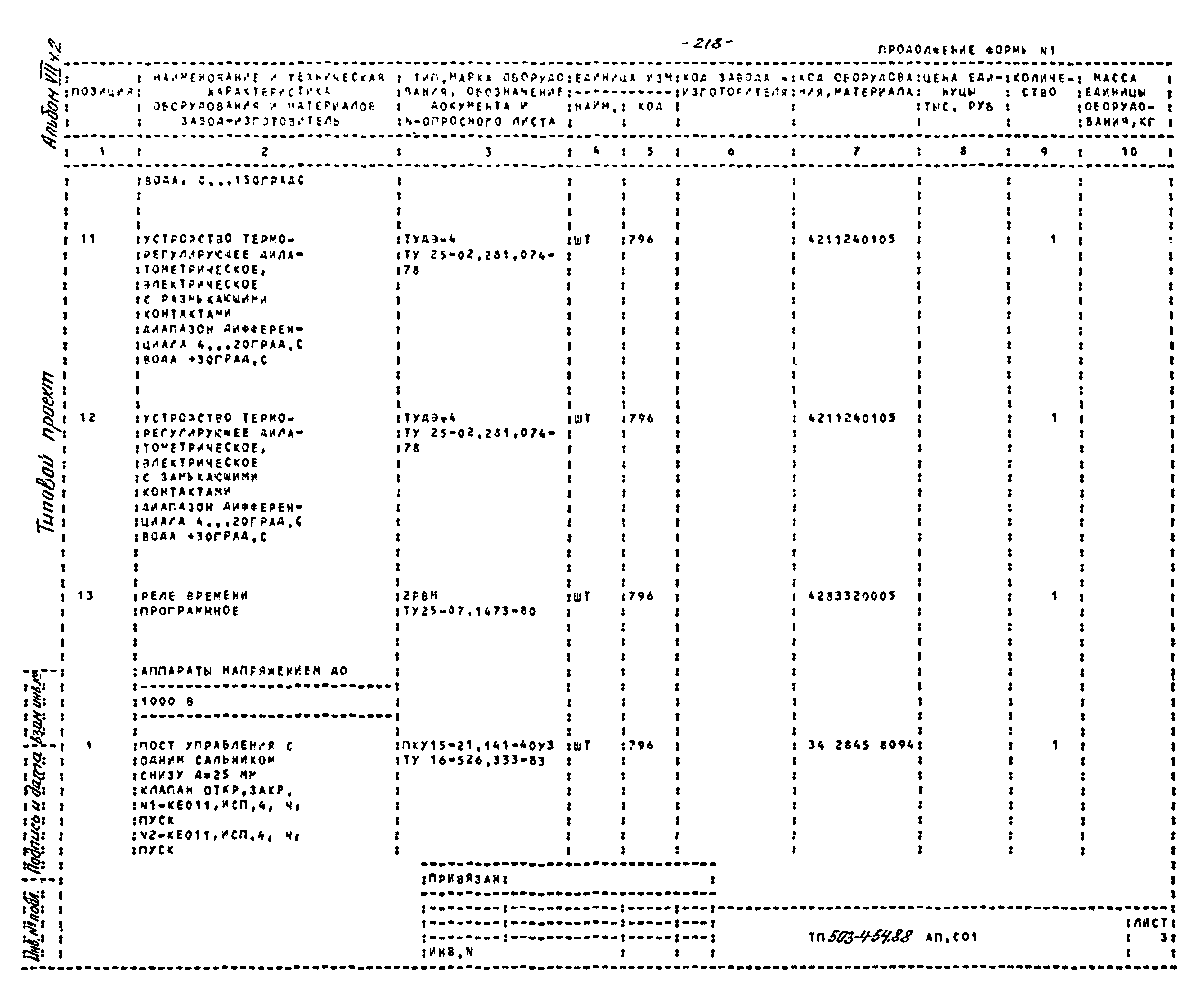 Типовой проект 503-4-54.88