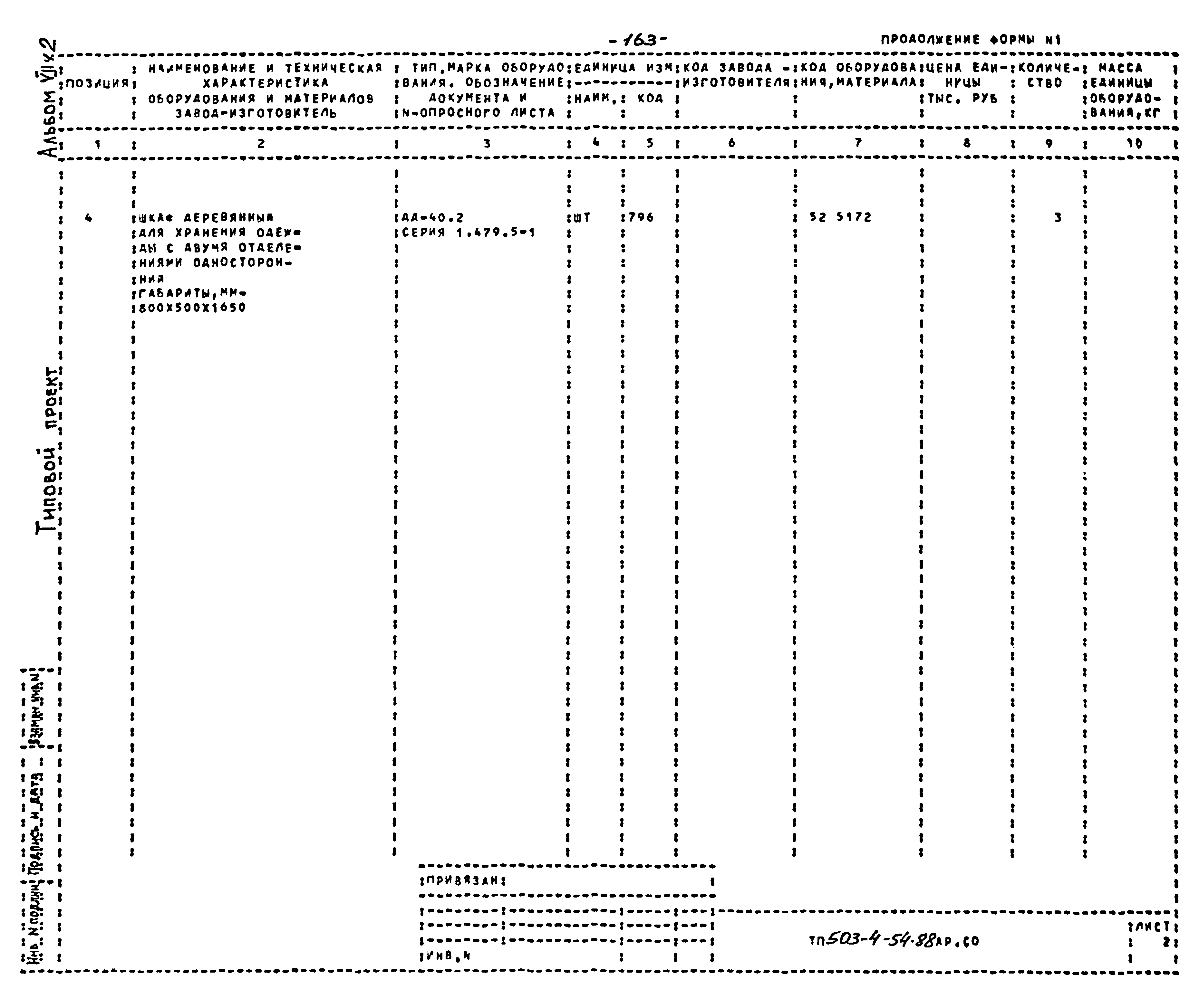 Типовой проект 503-4-54.88