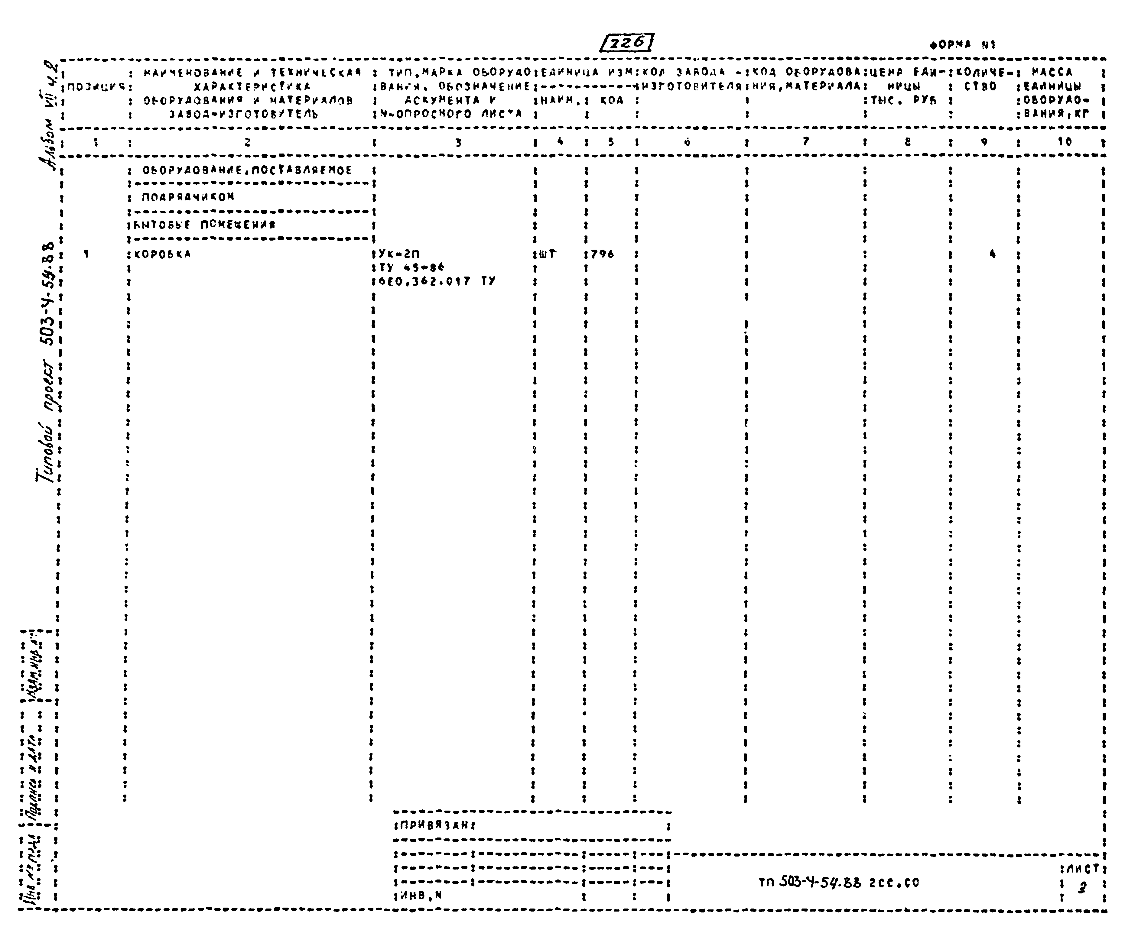 Типовой проект 503-4-54.88